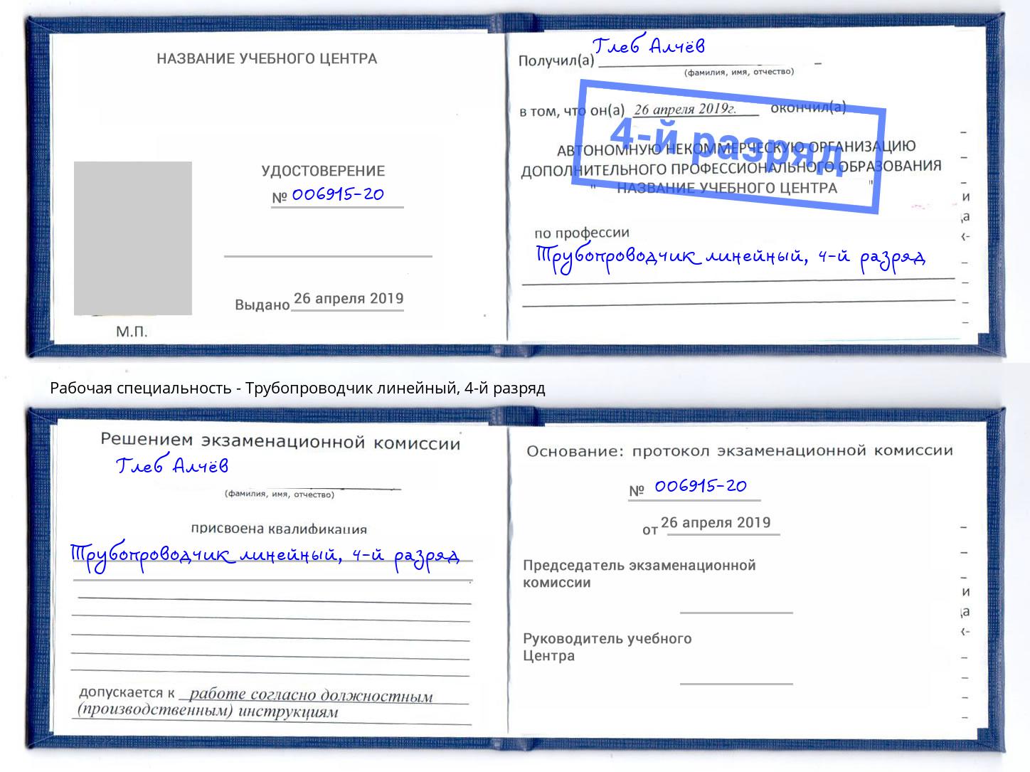 корочка 4-й разряд Трубопроводчик линейный Сосновый Бор