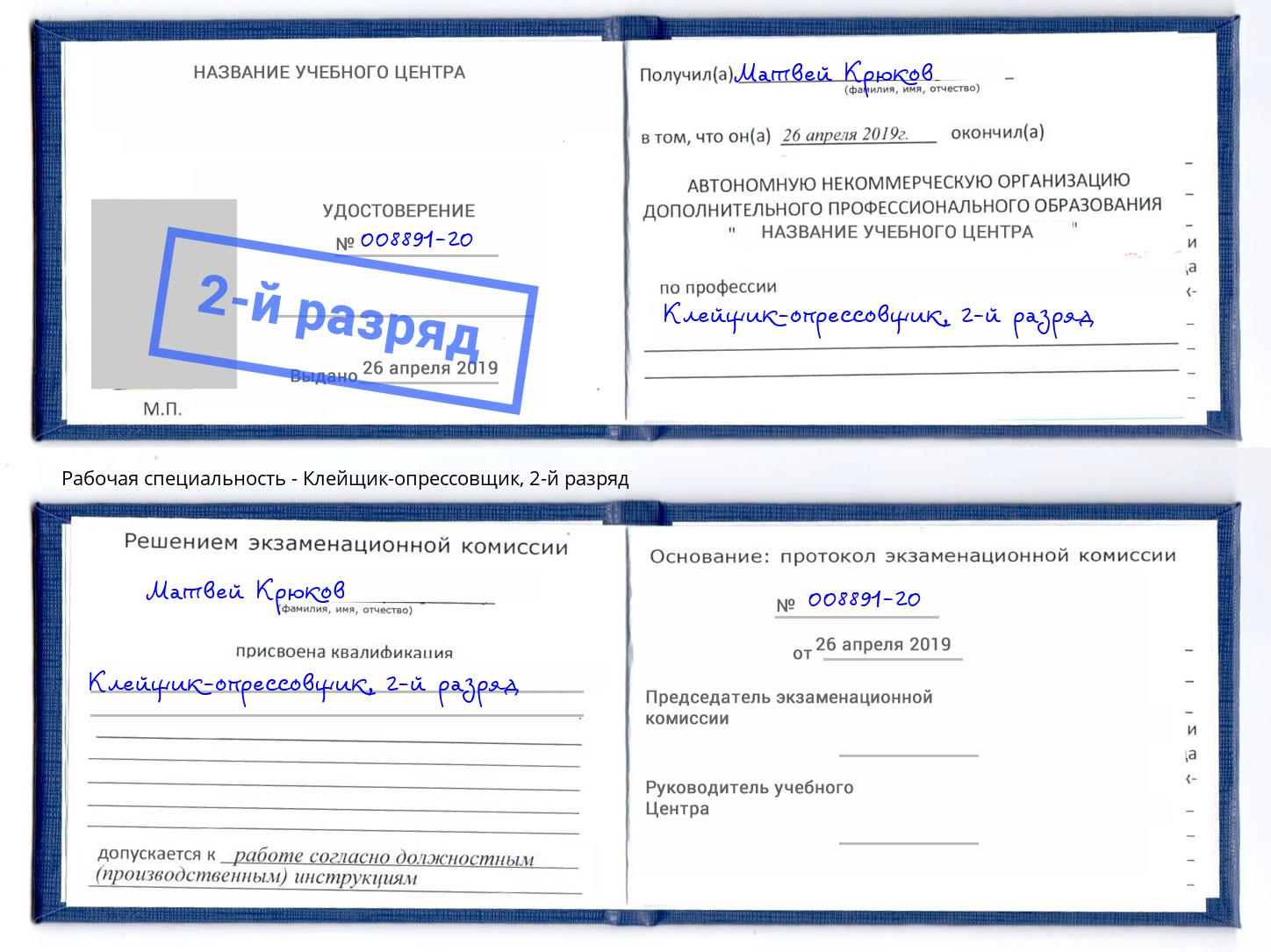 корочка 2-й разряд Клейщик-опрессовщик Сосновый Бор