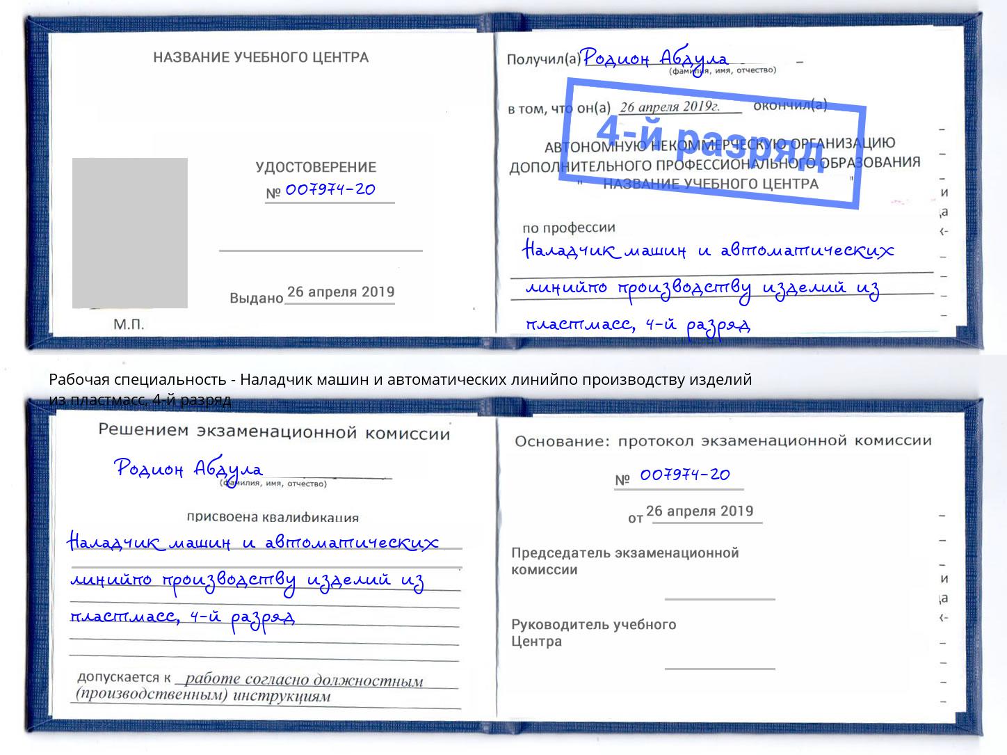 корочка 4-й разряд Наладчик машин и автоматических линийпо производству изделий из пластмасс Сосновый Бор