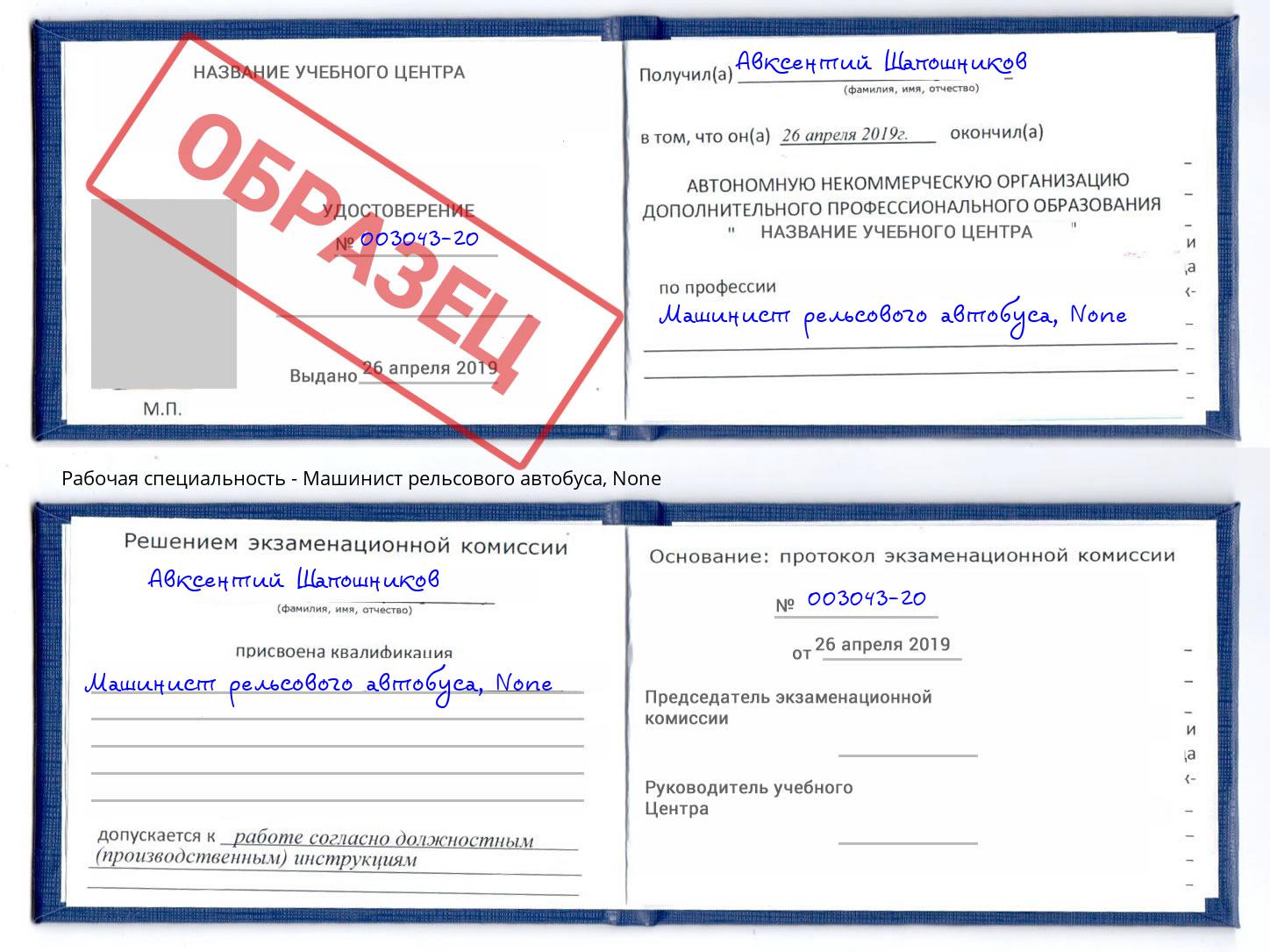 корочка None Машинист рельсового автобуса Сосновый Бор