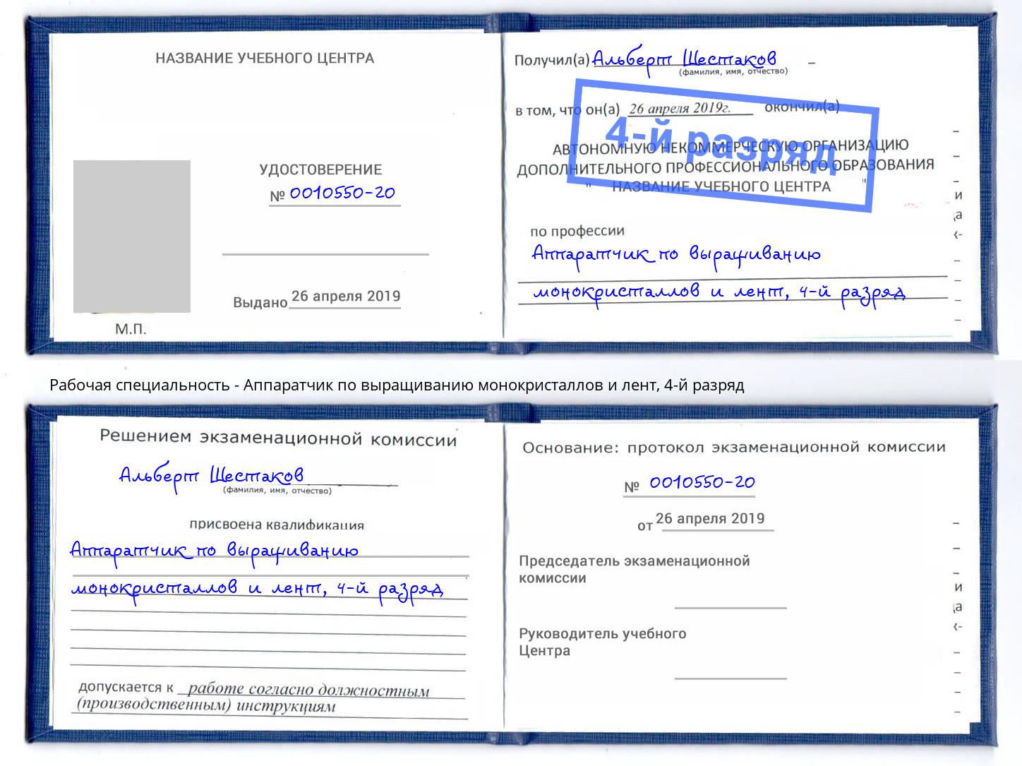 корочка 4-й разряд Аппаратчик по выращиванию монокристаллов и лент Сосновый Бор