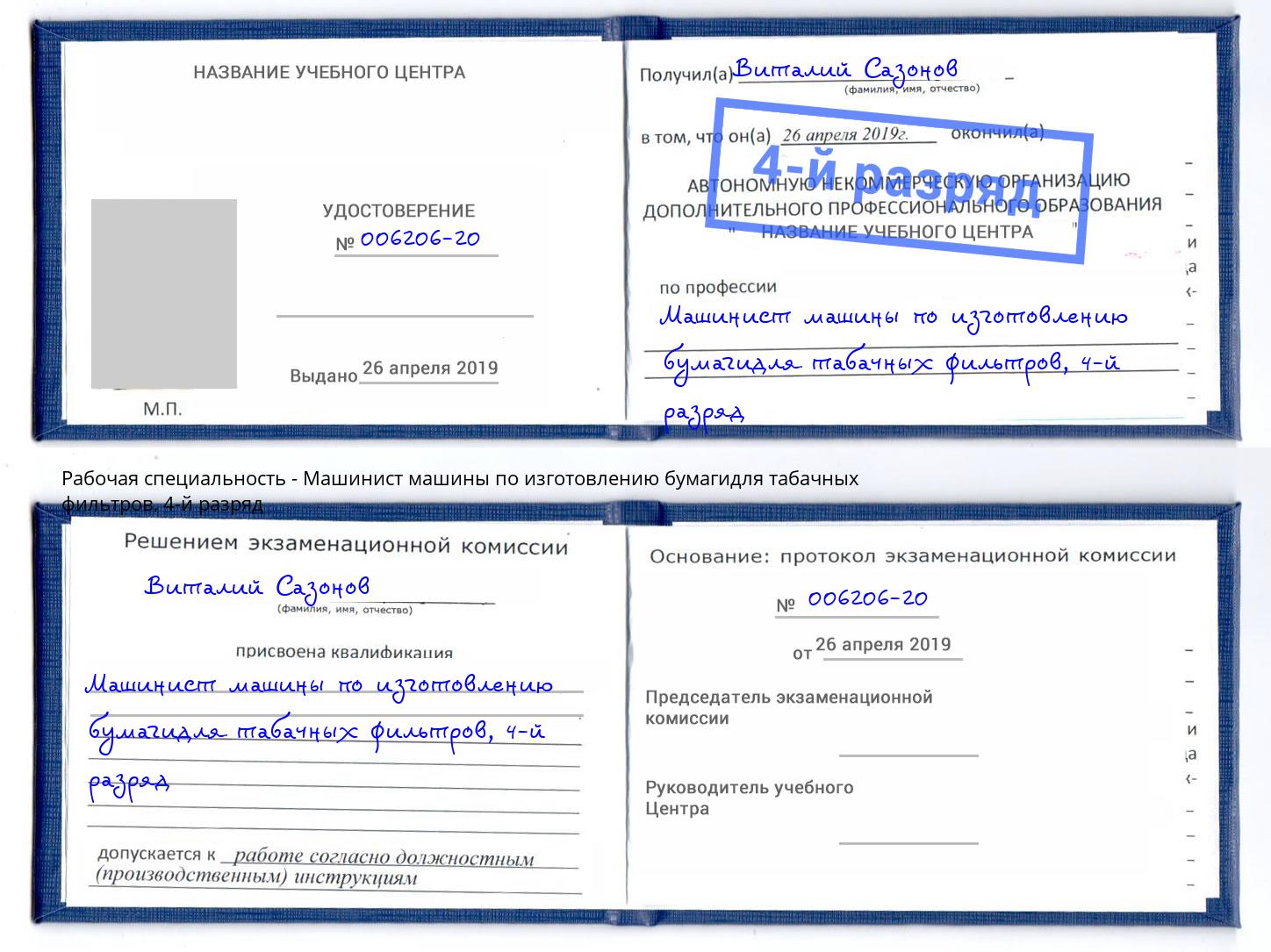 корочка 4-й разряд Машинист машины по изготовлению бумагидля табачных фильтров Сосновый Бор