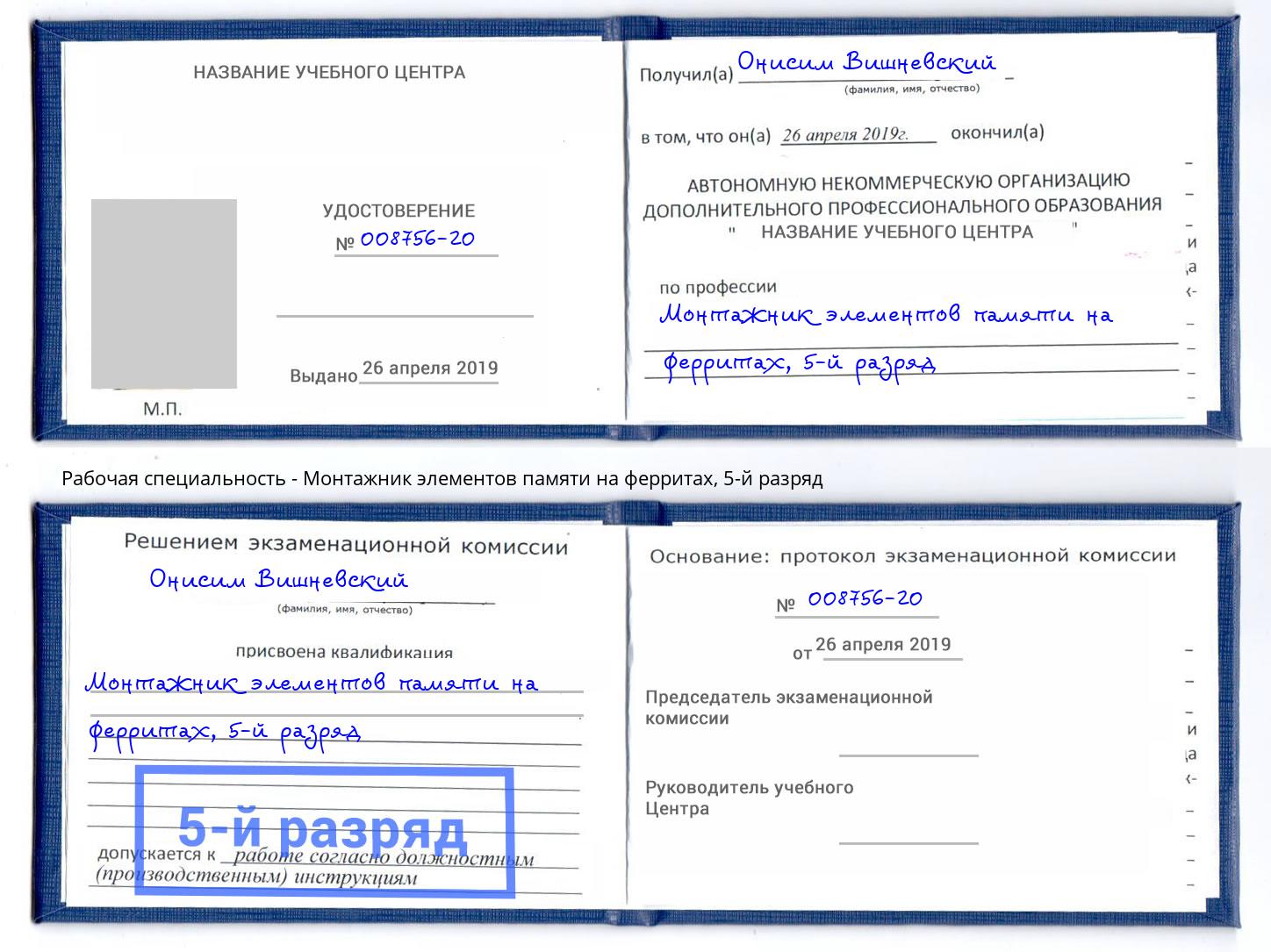 корочка 5-й разряд Монтажник элементов памяти на ферритах Сосновый Бор