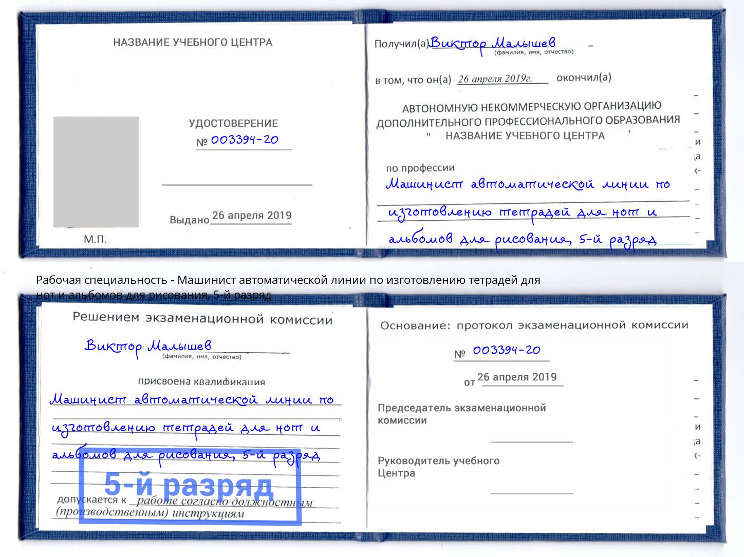 корочка 5-й разряд Машинист автоматической линии по изготовлению тетрадей для нот и альбомов для рисования Сосновый Бор
