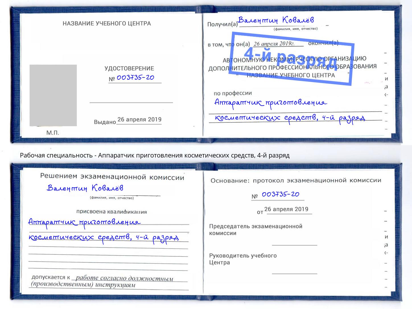 корочка 4-й разряд Аппаратчик приготовления косметических средств Сосновый Бор