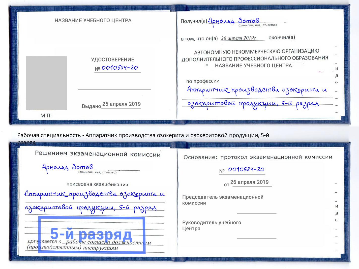 корочка 5-й разряд Аппаратчик производства озокерита и озокеритовой продукции Сосновый Бор