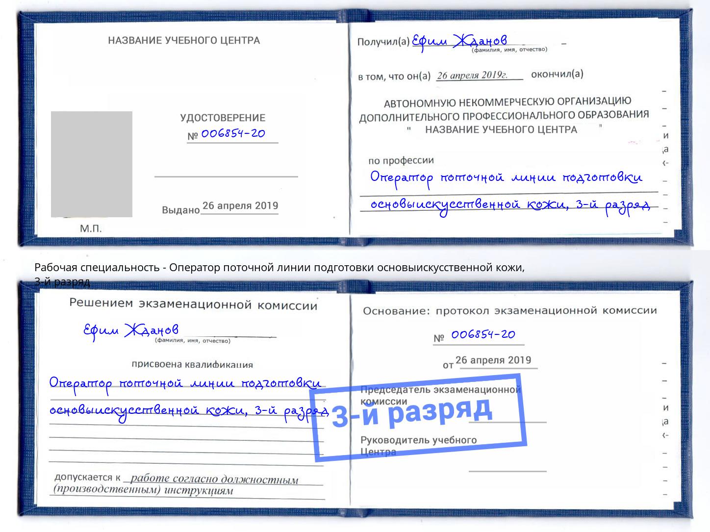 корочка 3-й разряд Оператор поточной линии подготовки основыискусственной кожи Сосновый Бор