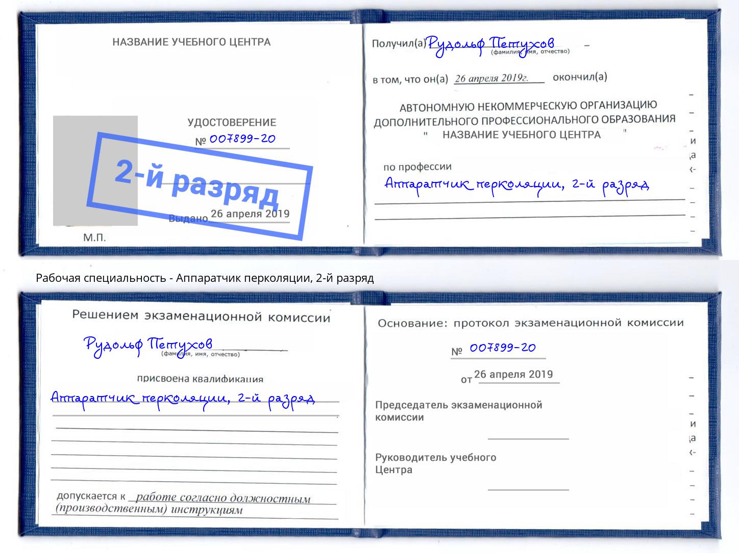 корочка 2-й разряд Аппаратчик перколяции Сосновый Бор