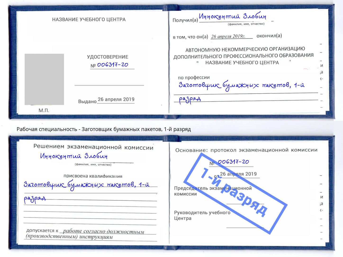 корочка 1-й разряд Заготовщик бумажных пакетов Сосновый Бор