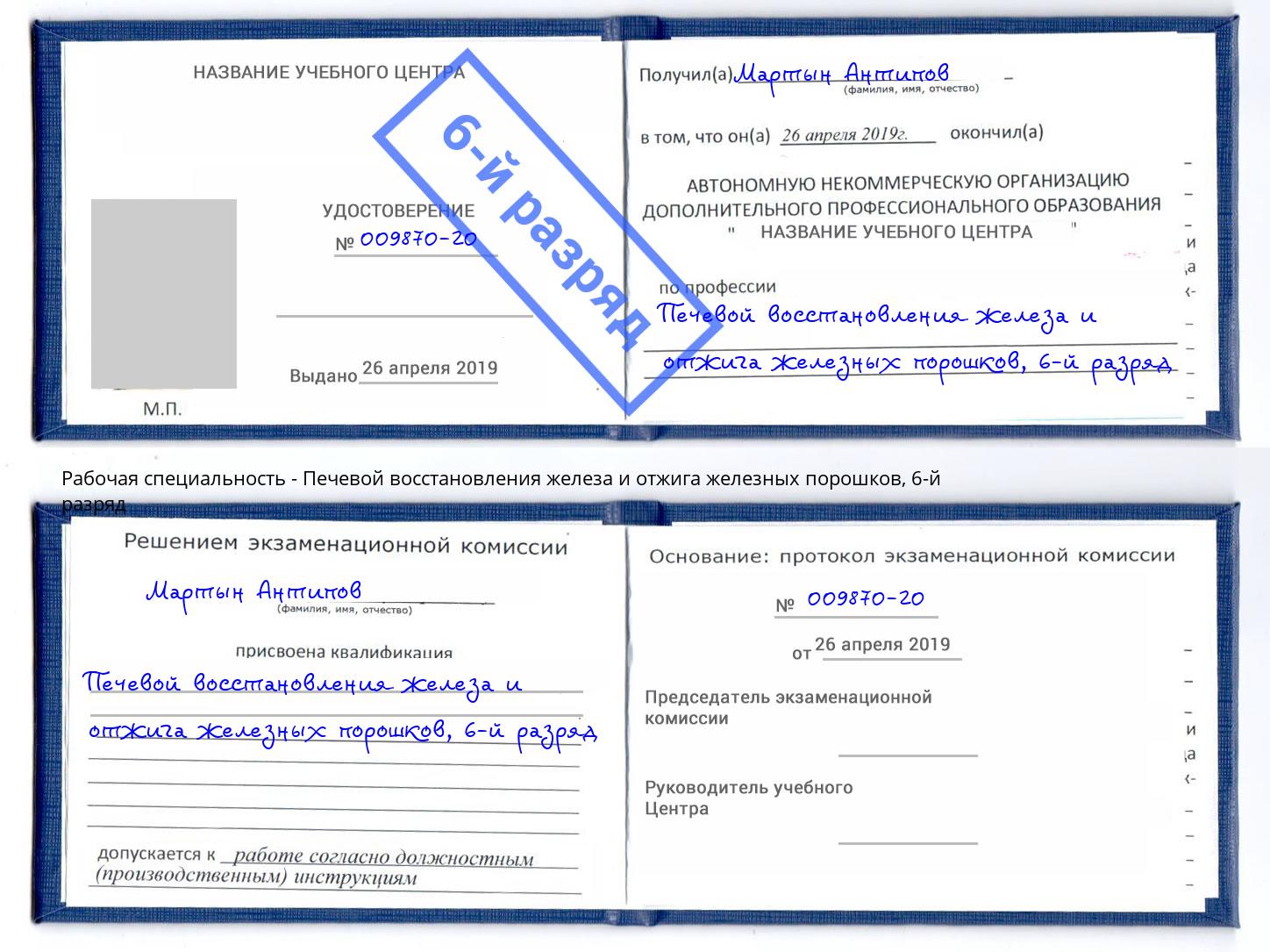 корочка 6-й разряд Печевой восстановления железа и отжига железных порошков Сосновый Бор