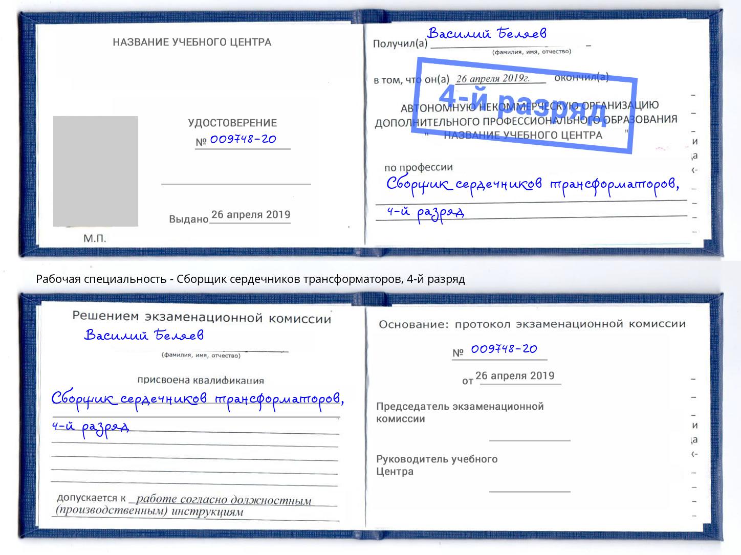 корочка 4-й разряд Сборщик сердечников трансформаторов Сосновый Бор