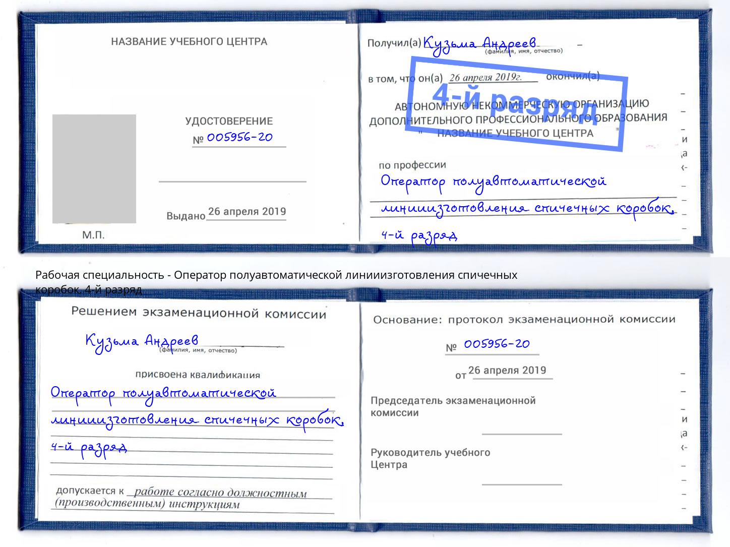 корочка 4-й разряд Оператор полуавтоматической линииизготовления спичечных коробок Сосновый Бор