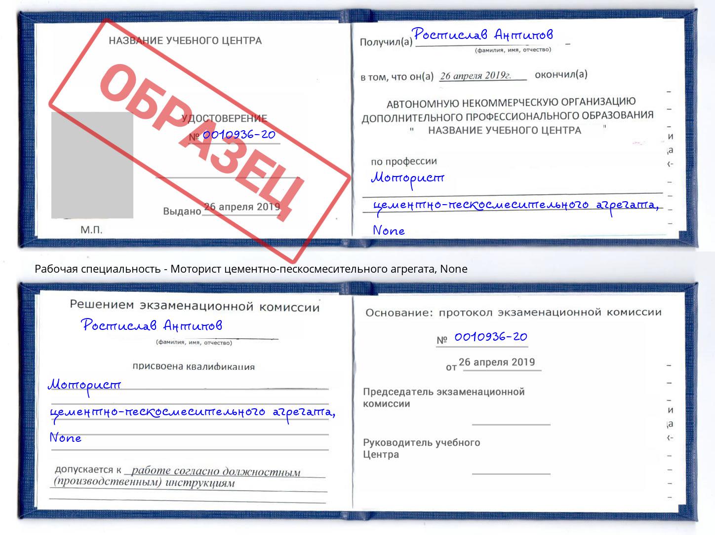 корочка None Моторист цементно-пескосмесительного агрегата Сосновый Бор