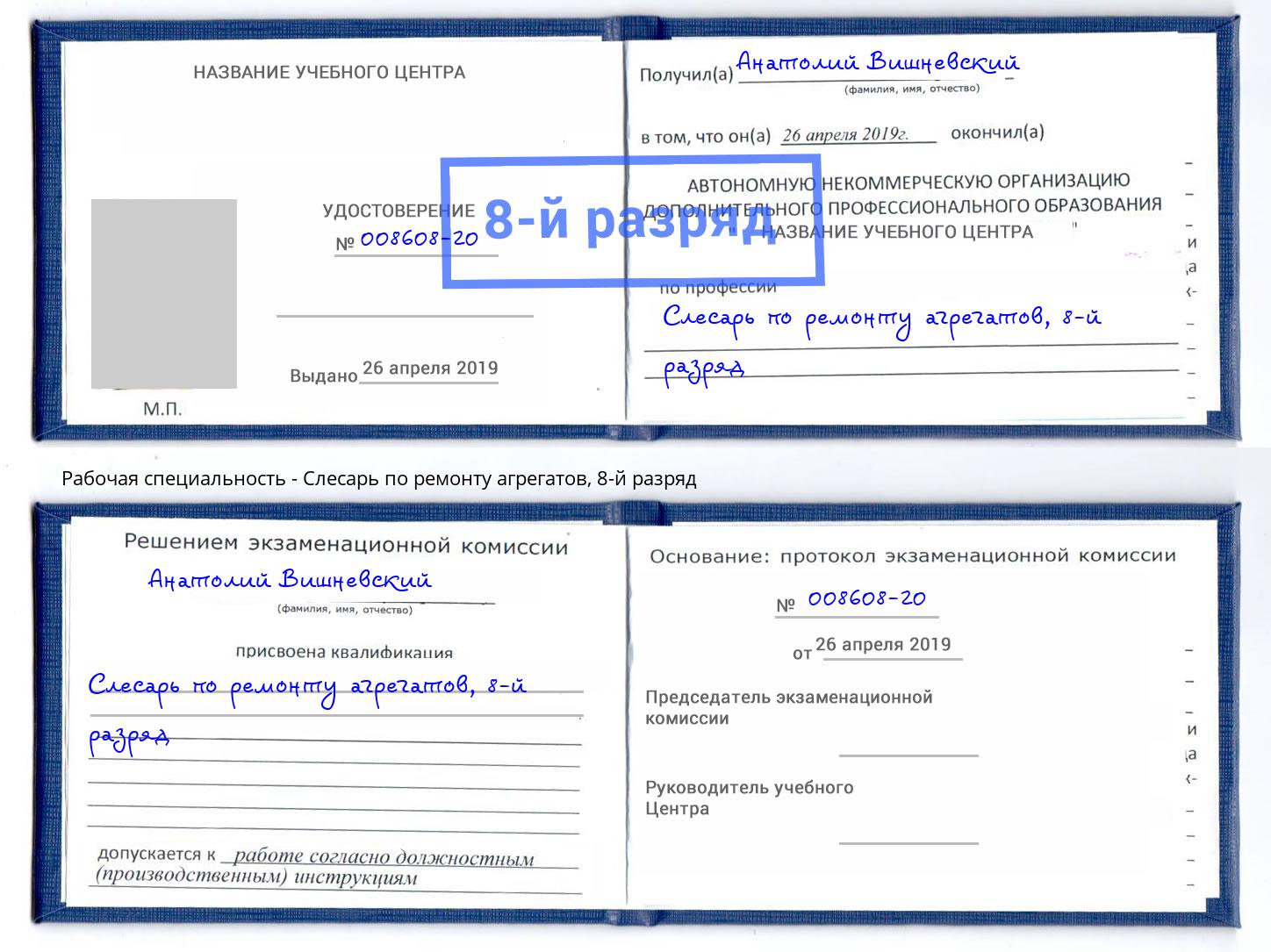 корочка 8-й разряд Слесарь по ремонту агрегатов Сосновый Бор