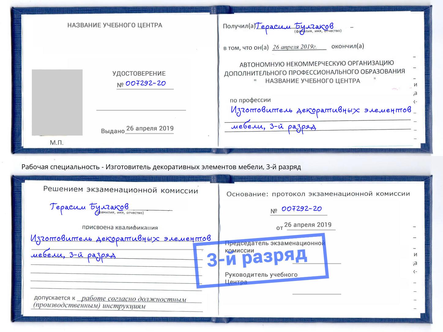 корочка 3-й разряд Изготовитель декоративных элементов мебели Сосновый Бор