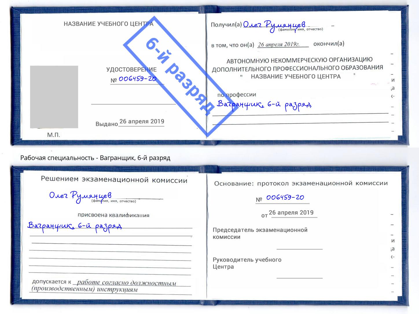 корочка 6-й разряд Вагранщик Сосновый Бор