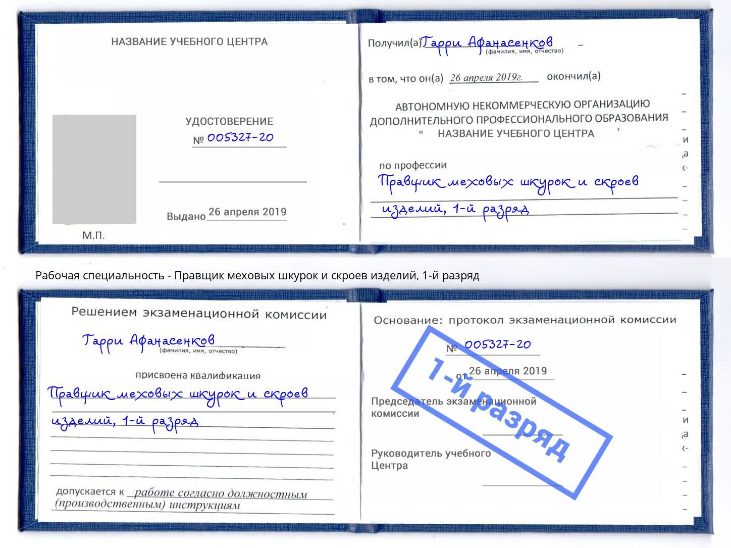 корочка 1-й разряд Правщик меховых шкурок и скроев изделий Сосновый Бор