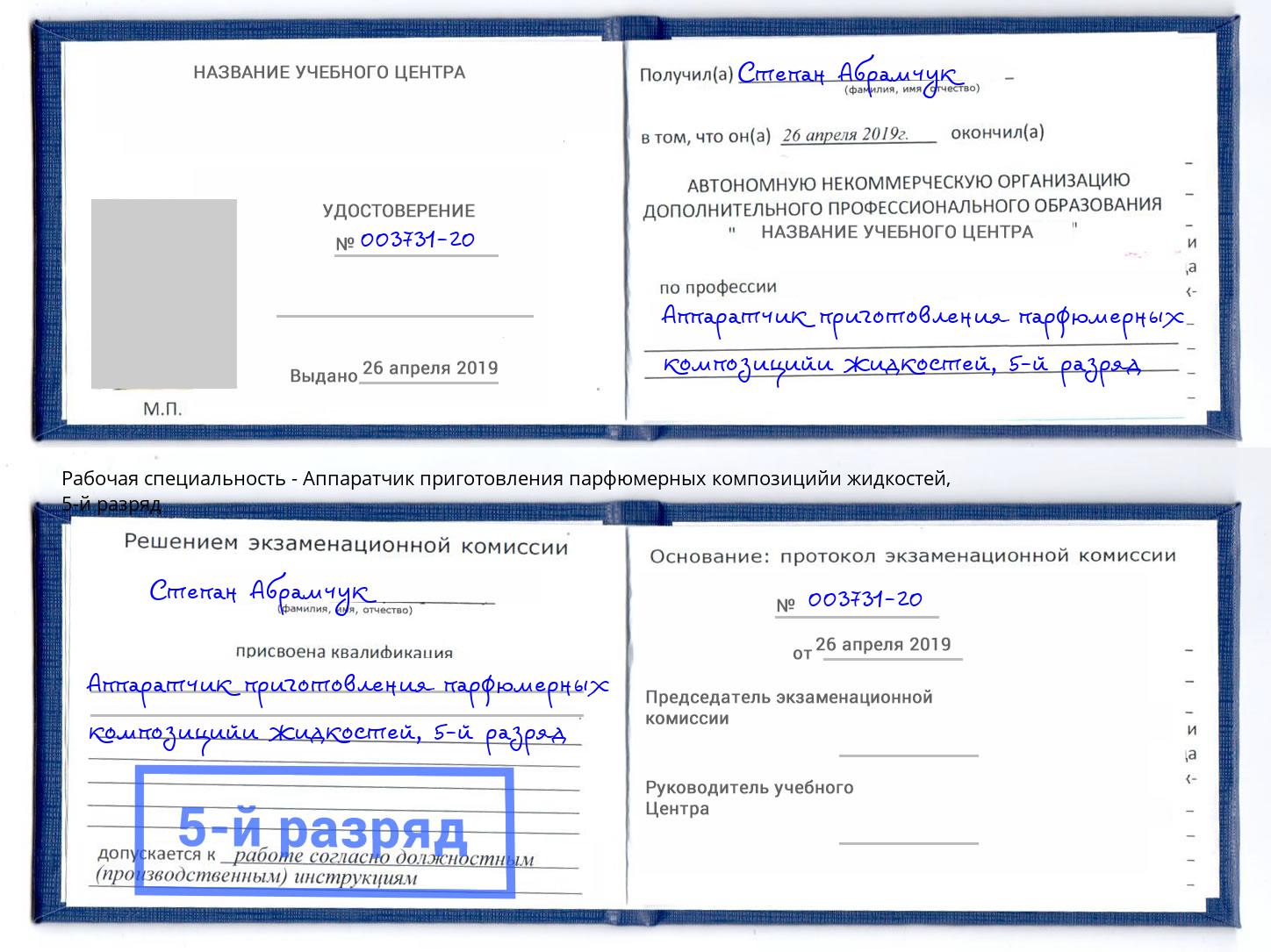корочка 5-й разряд Аппаратчик приготовления парфюмерных композицийи жидкостей Сосновый Бор