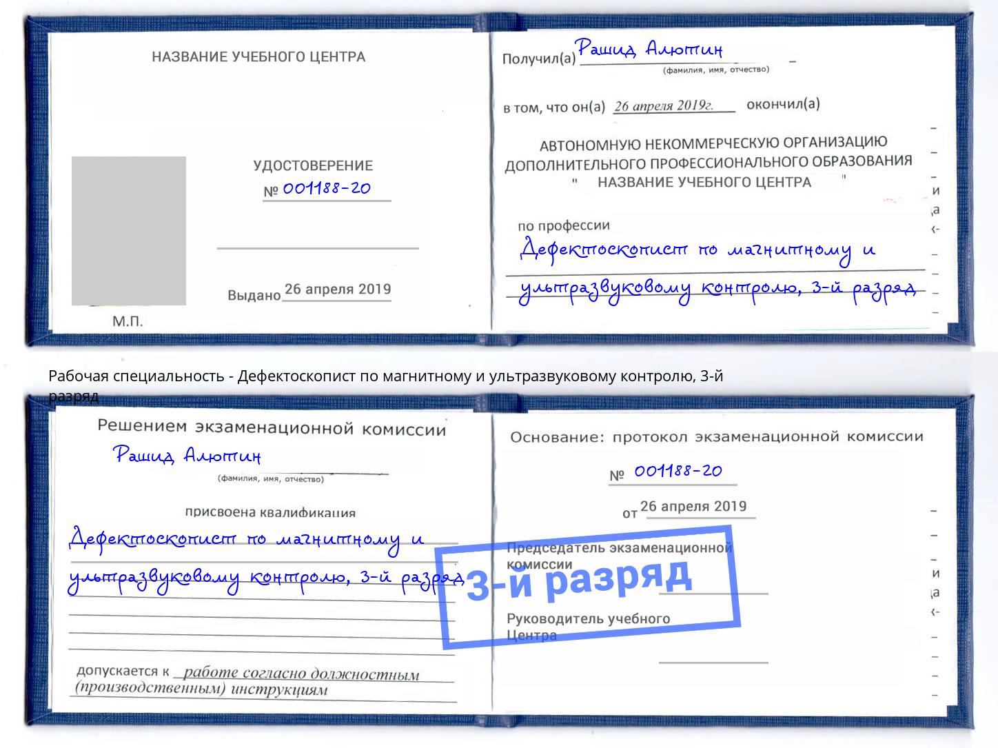корочка 3-й разряд Дефектоскопист по магнитному и ультразвуковому контролю Сосновый Бор