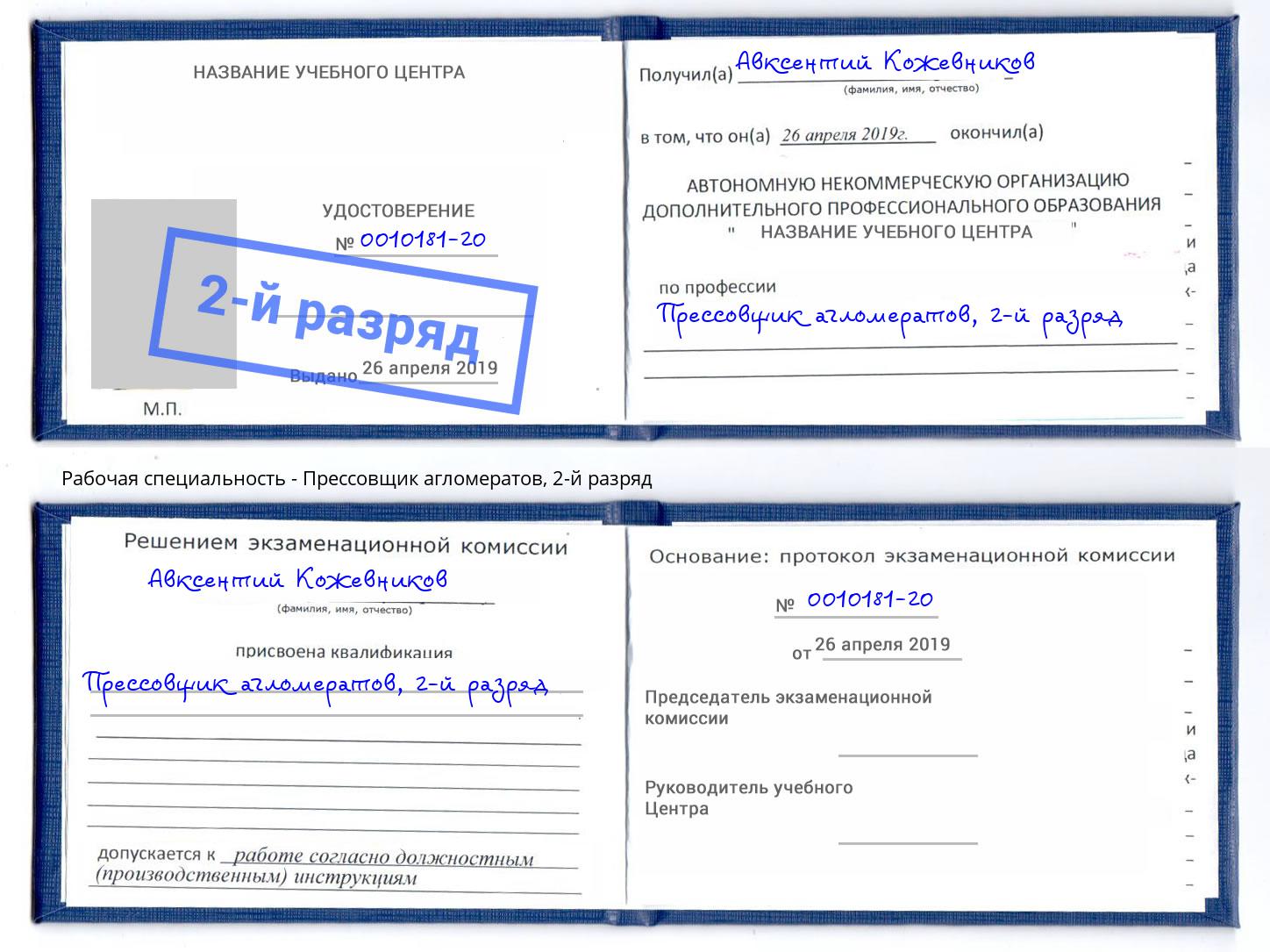 корочка 2-й разряд Прессовщик агломератов Сосновый Бор