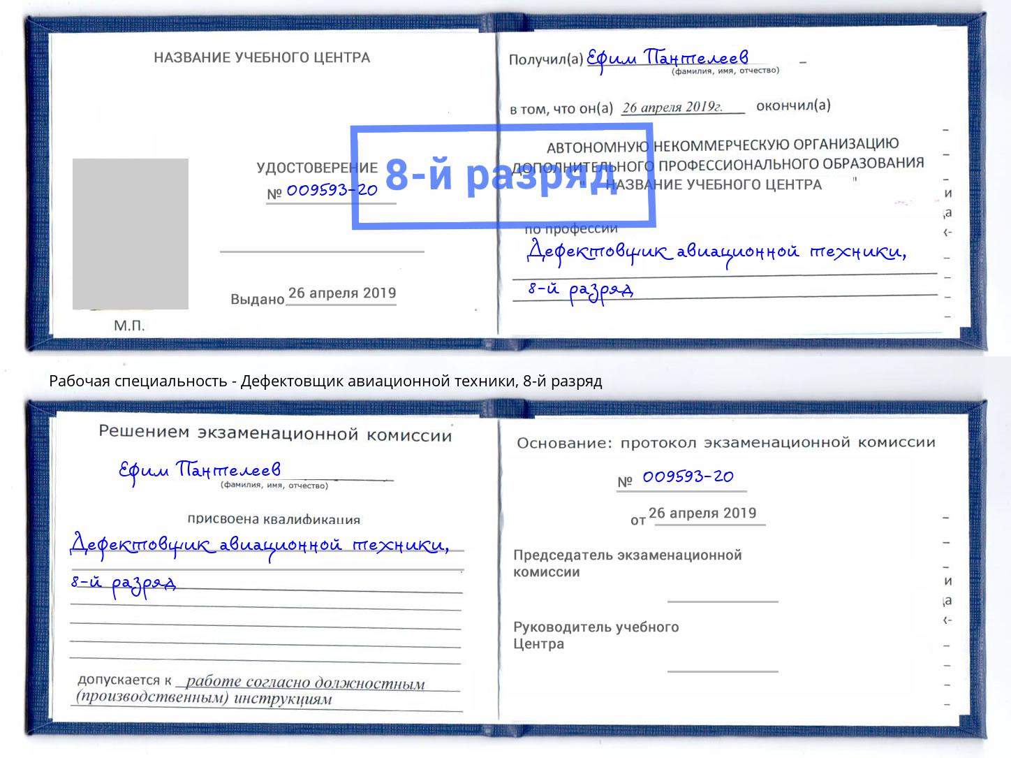 корочка 8-й разряд Дефектовщик авиационной техники Сосновый Бор