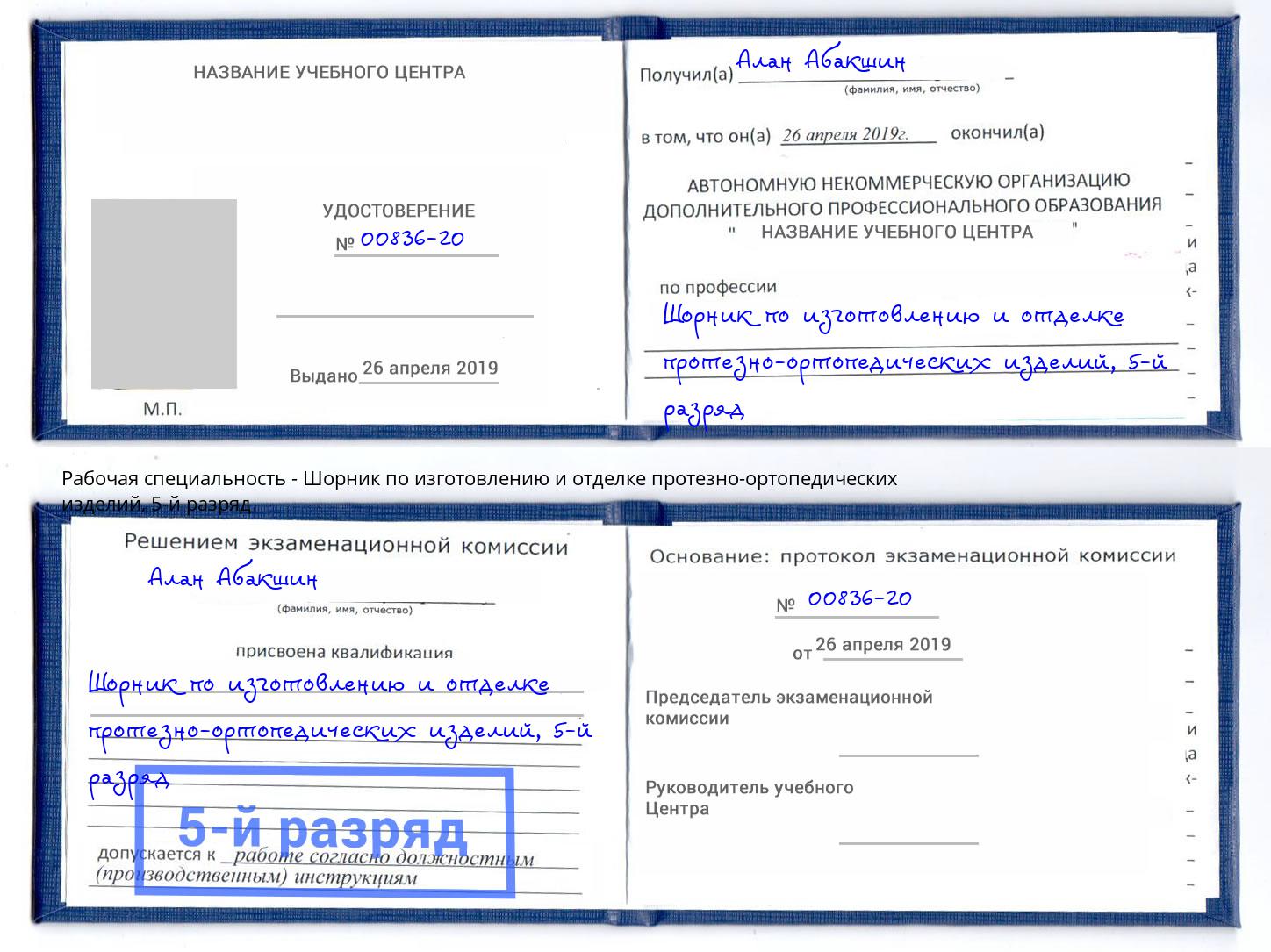 корочка 5-й разряд Шорник по изготовлению и отделке протезно-ортопедических изделий Сосновый Бор