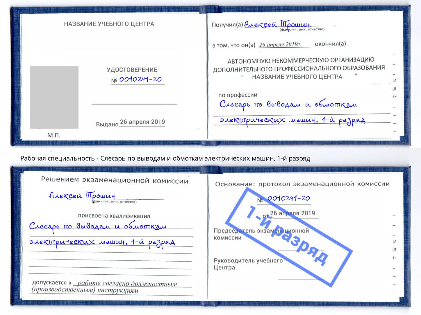 корочка 1-й разряд Слесарь по выводам и обмоткам электрических машин Сосновый Бор