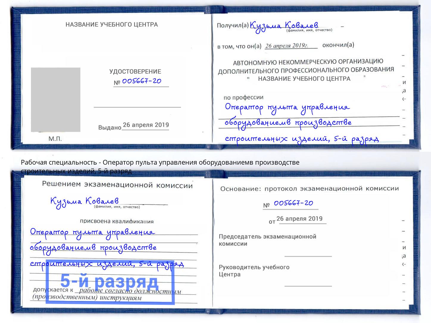 корочка 5-й разряд Оператор пульта управления оборудованиемв производстве строительных изделий Сосновый Бор