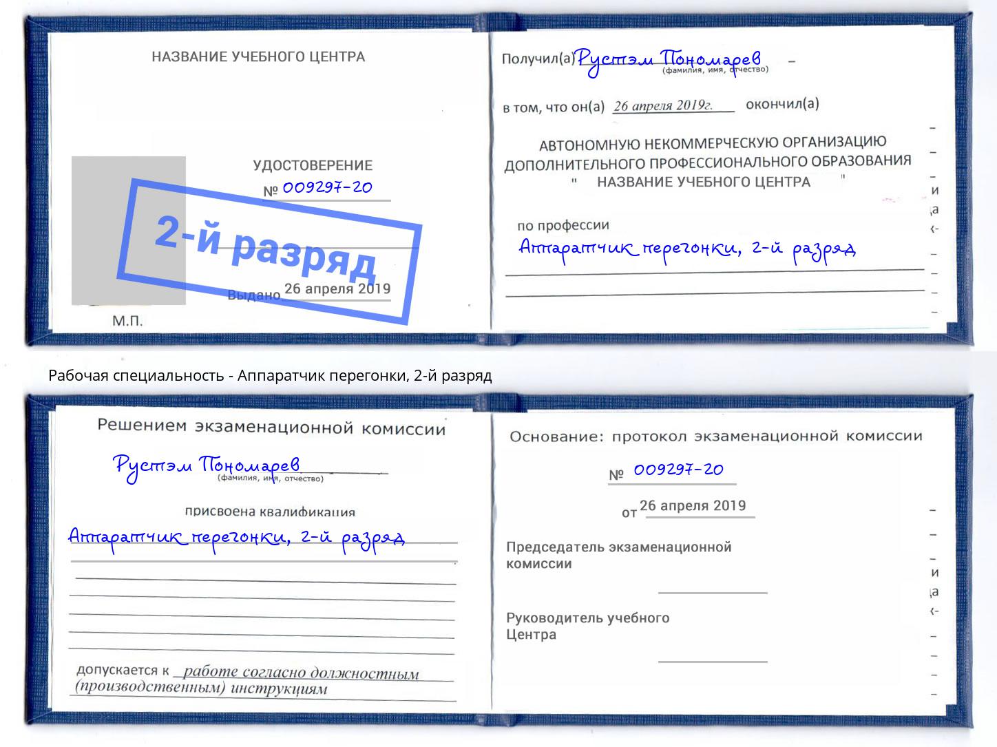 корочка 2-й разряд Аппаратчик перегонки Сосновый Бор