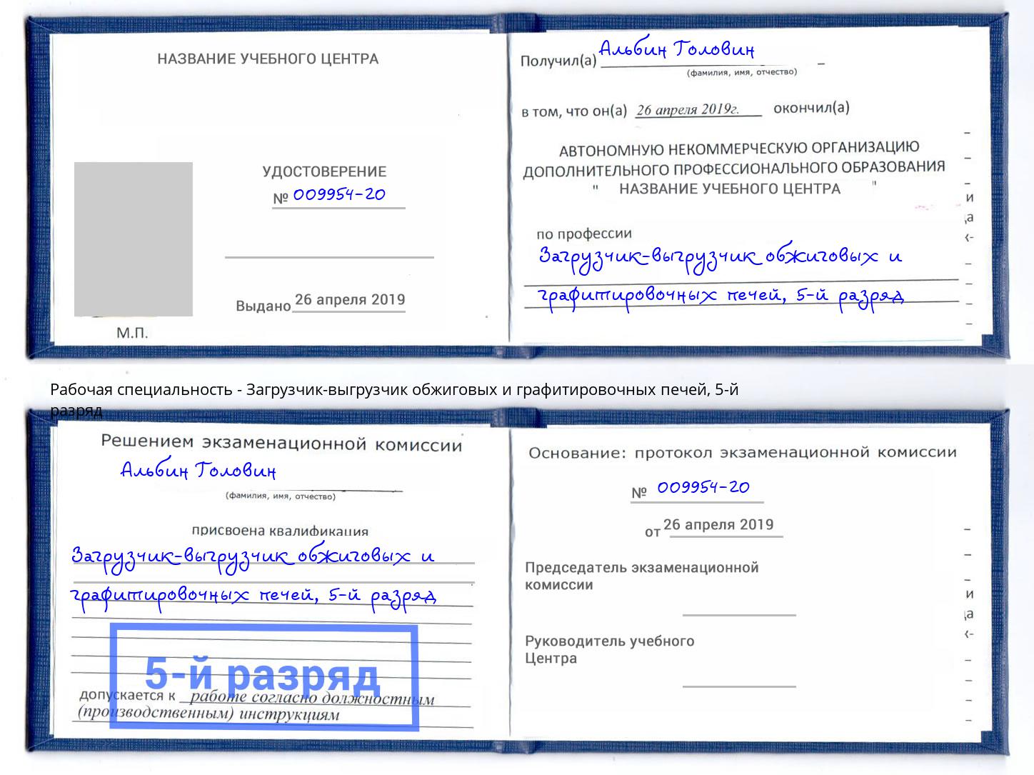 корочка 5-й разряд Загрузчик-выгрузчик обжиговых и графитировочных печей Сосновый Бор