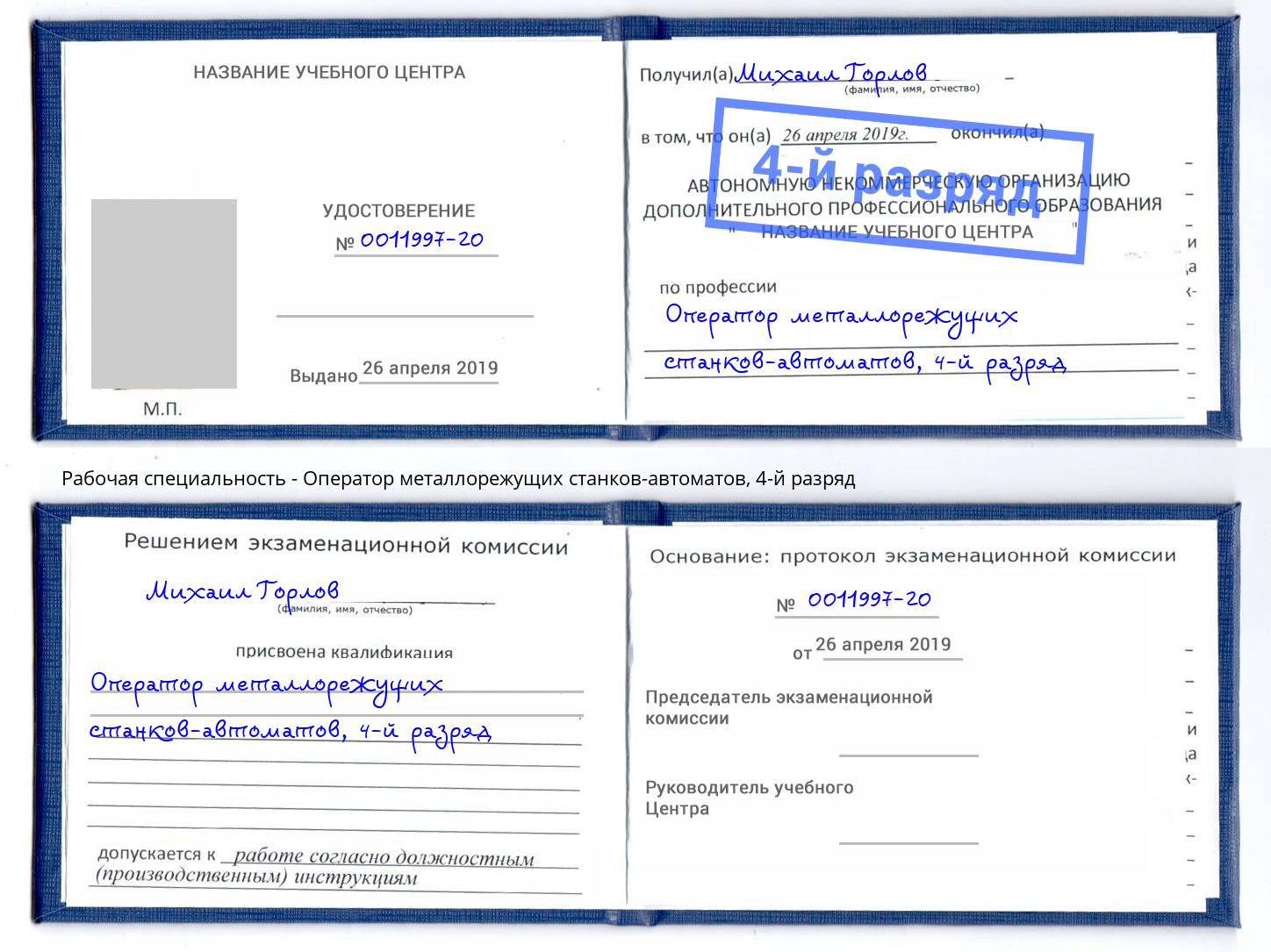 корочка 4-й разряд Оператор металлорежущих станков-автоматов Сосновый Бор