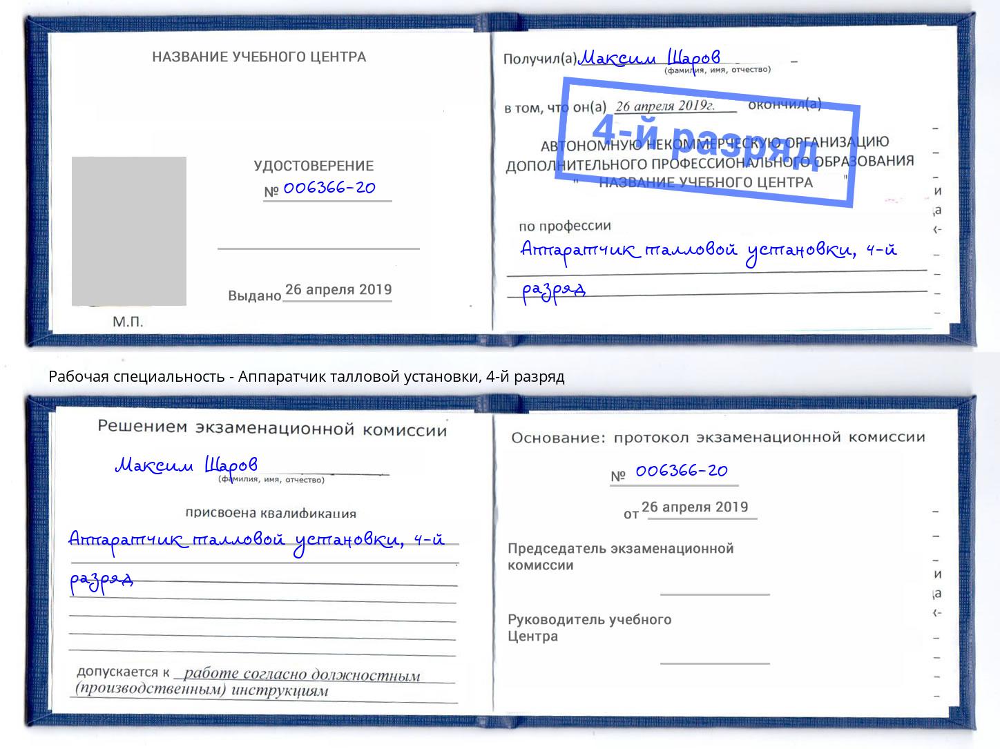 корочка 4-й разряд Аппаратчик талловой установки Сосновый Бор