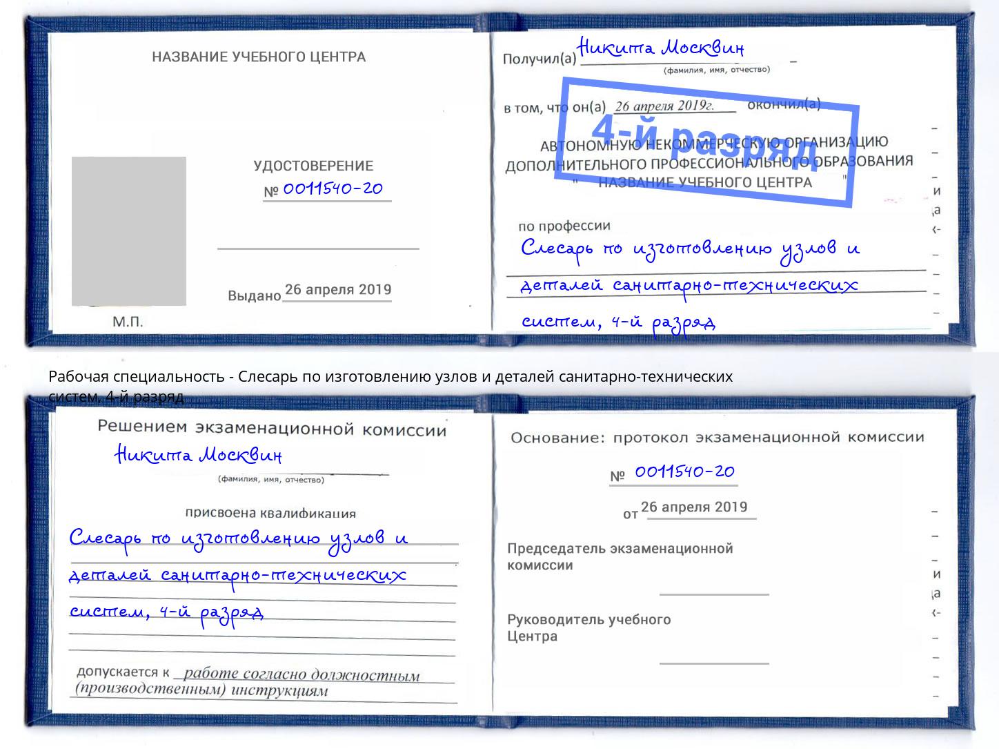 корочка 4-й разряд Слесарь по изготовлению узлов и деталей санитарно-технических систем Сосновый Бор