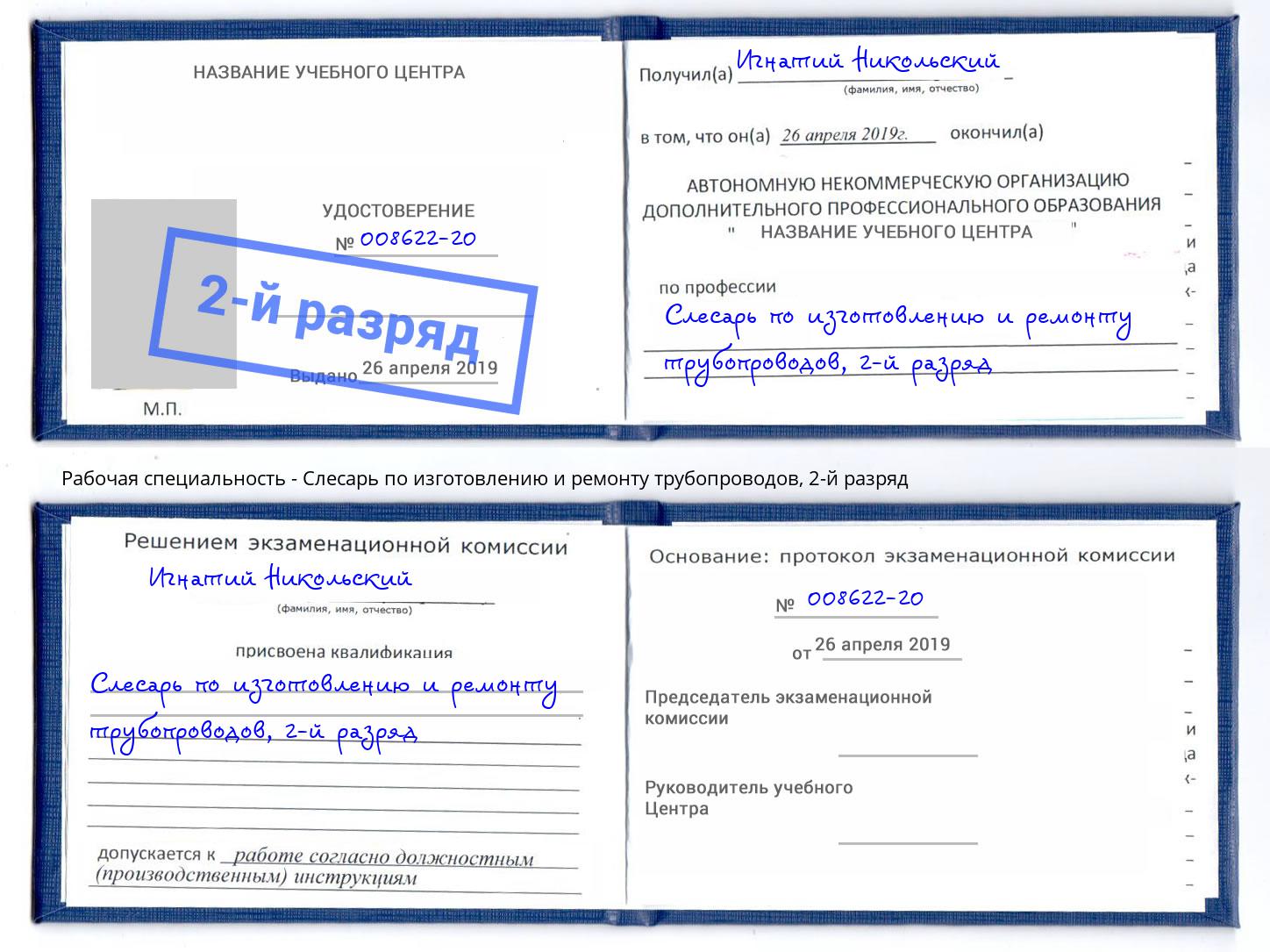 корочка 2-й разряд Слесарь по изготовлению и ремонту трубопроводов Сосновый Бор