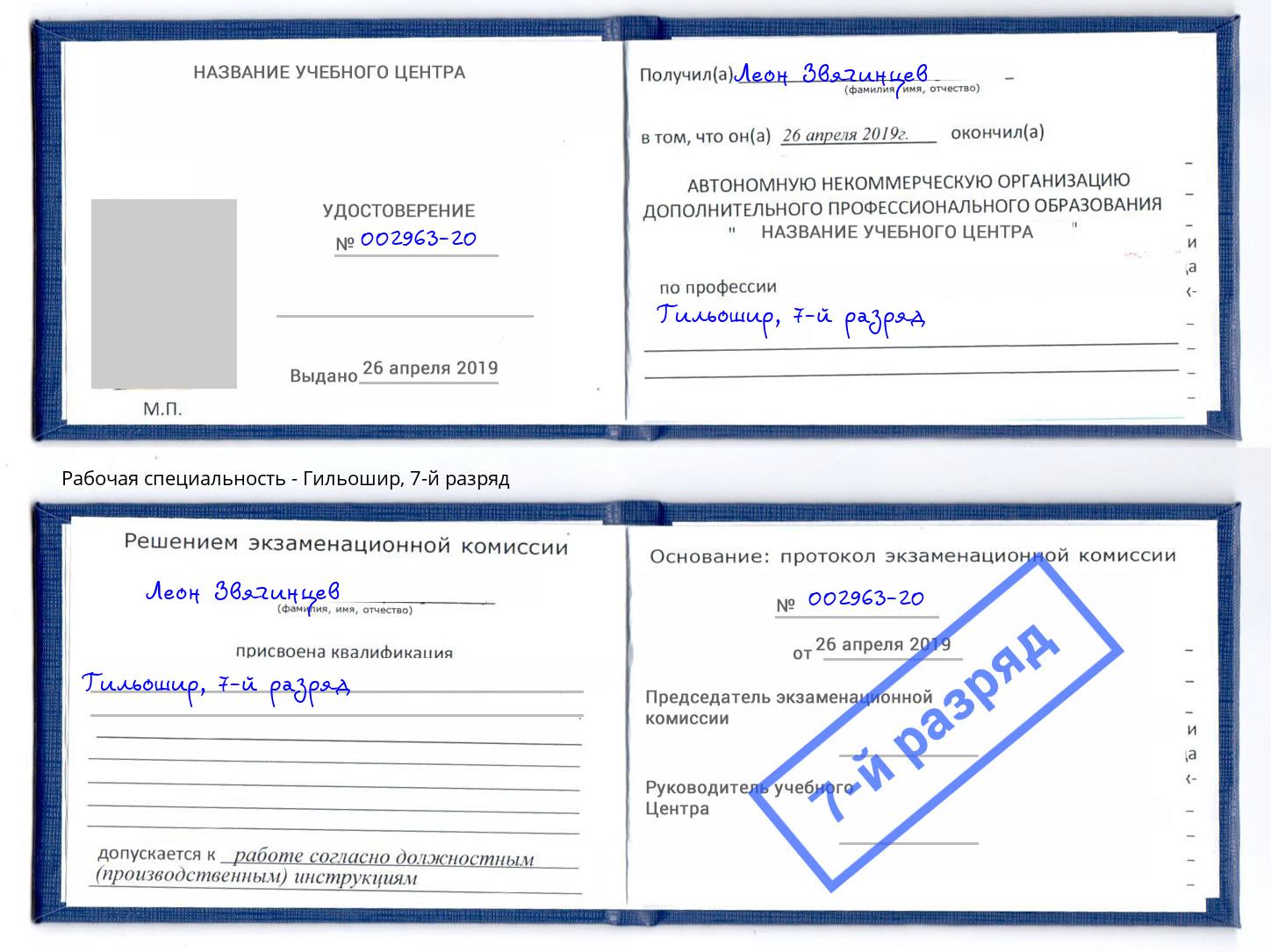 корочка 7-й разряд Гильошир Сосновый Бор