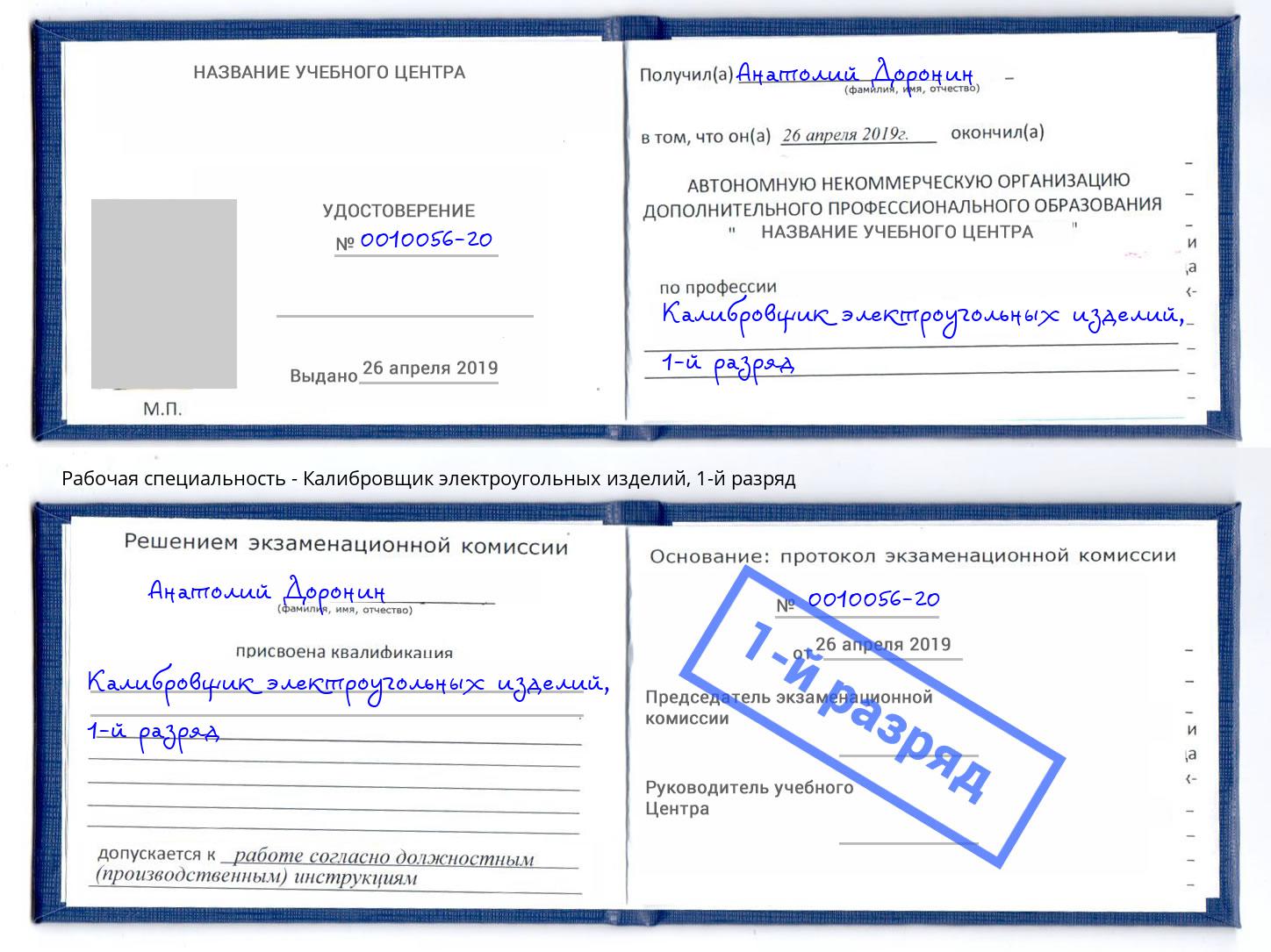 корочка 1-й разряд Калибровщик электроугольных изделий Сосновый Бор