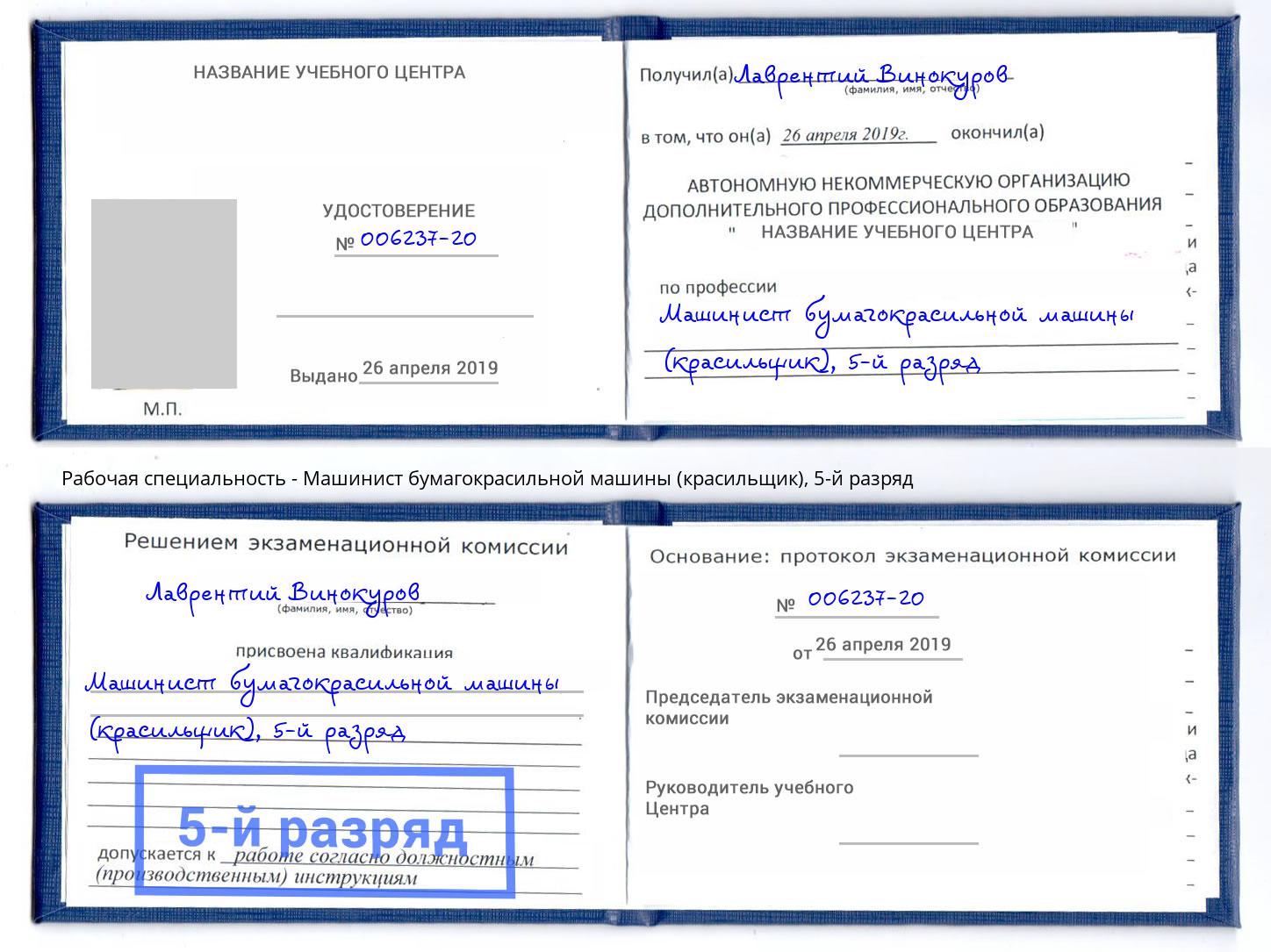 корочка 5-й разряд Машинист бумагокрасильной машины (красильщик) Сосновый Бор