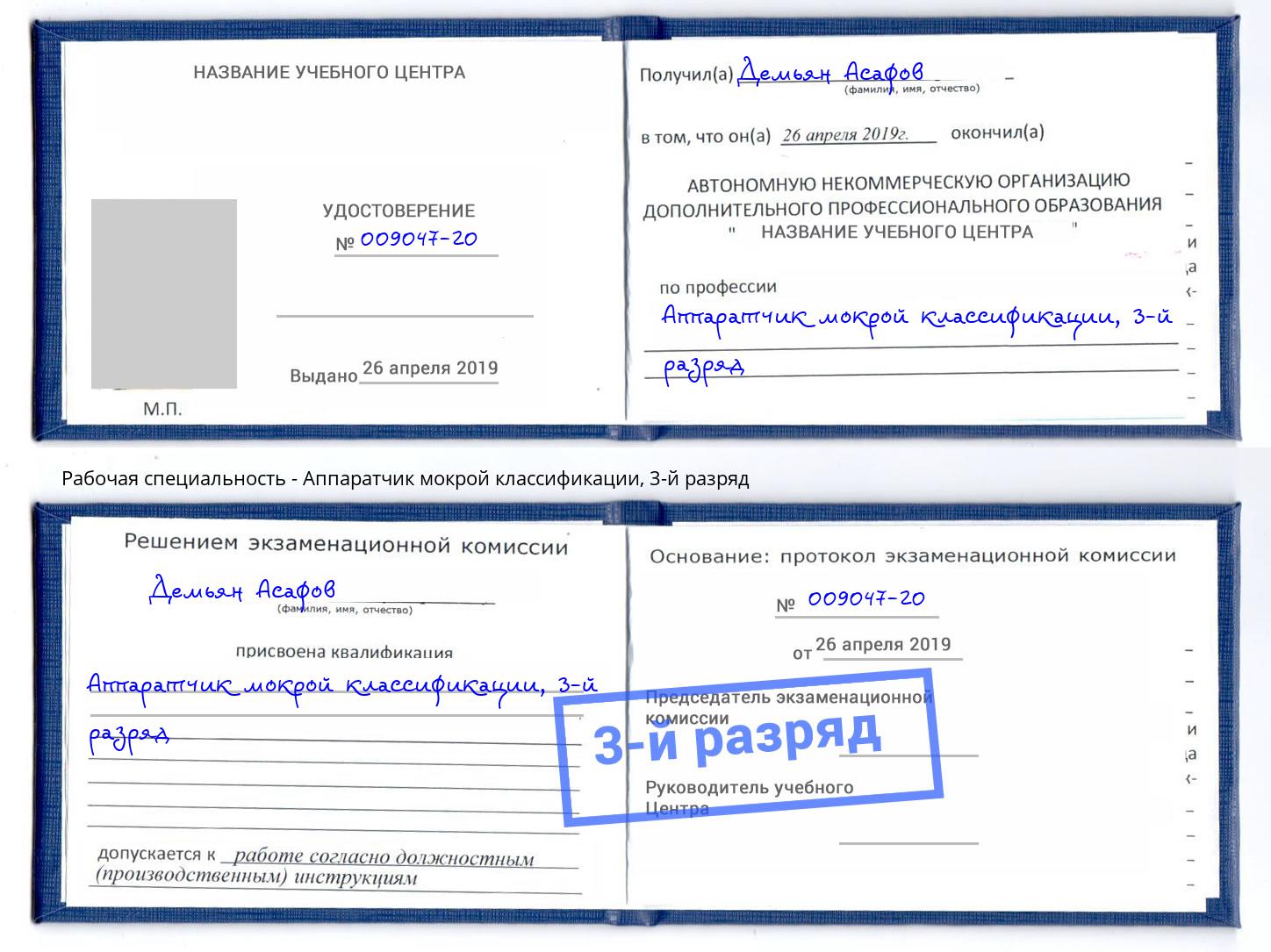 корочка 3-й разряд Аппаратчик мокрой классификации Сосновый Бор