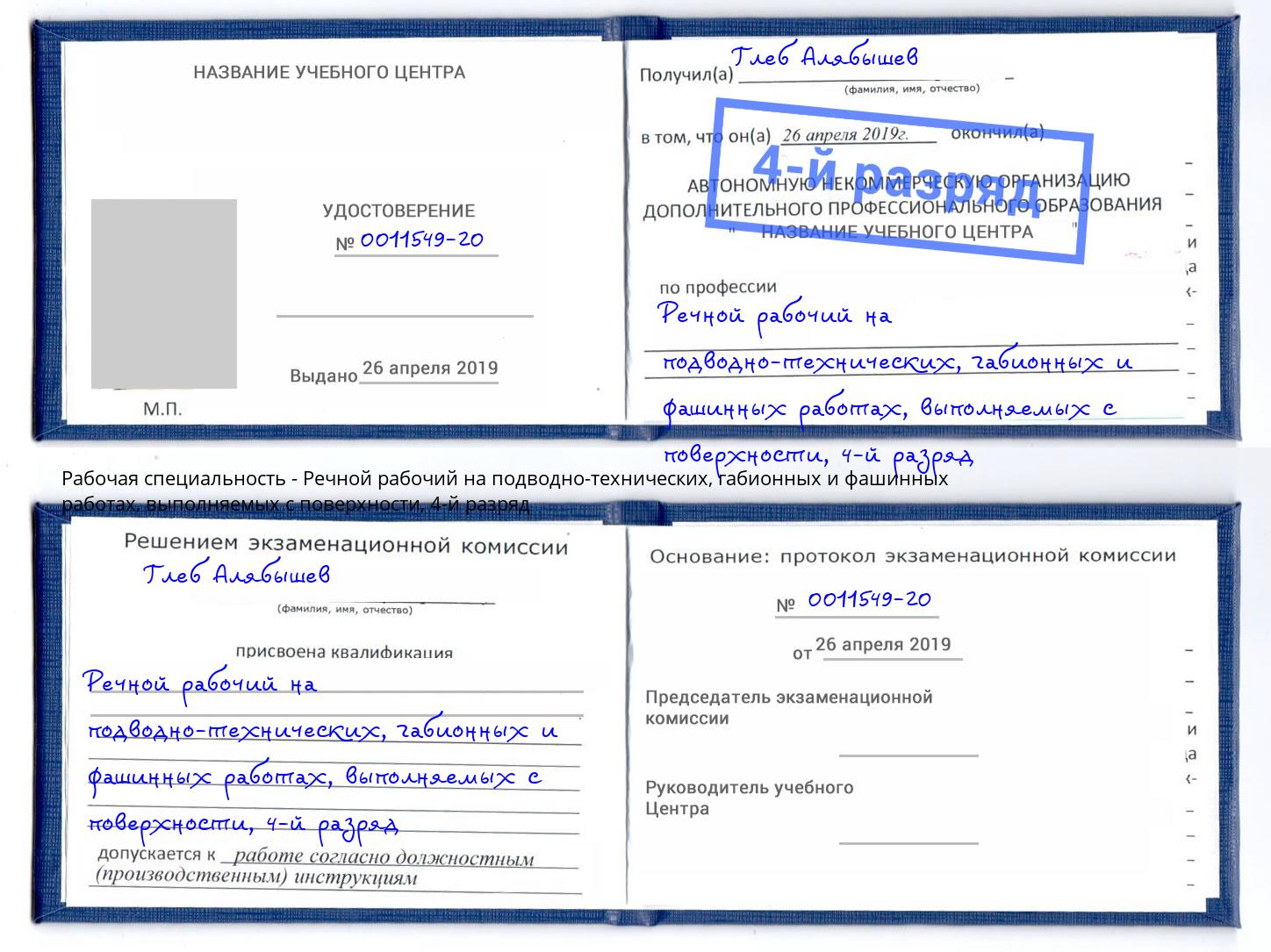 корочка 4-й разряд Речной рабочий на подводно-технических, габионных и фашинных работах, выполняемых с поверхности Сосновый Бор