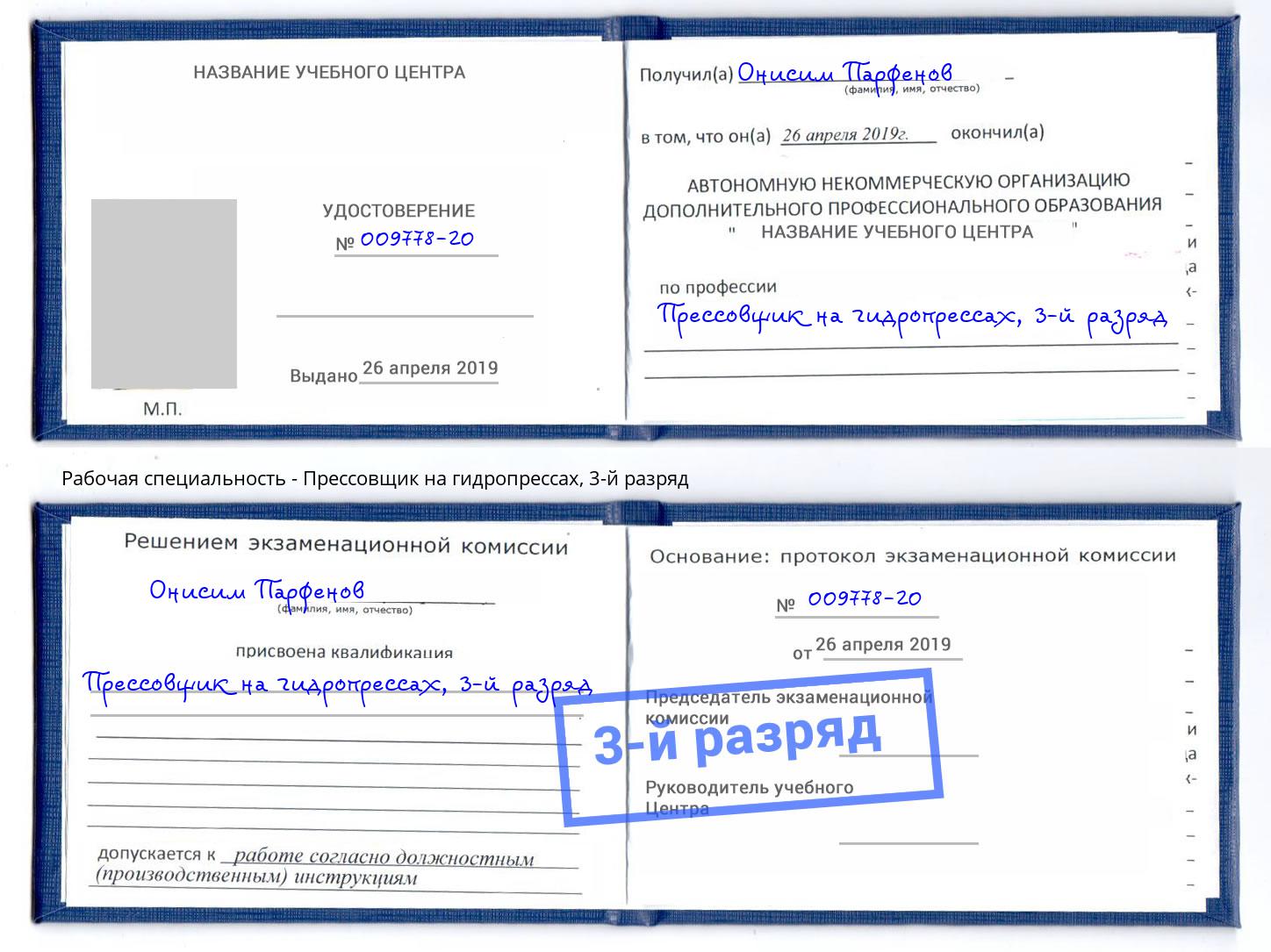 корочка 3-й разряд Прессовщик на гидропрессах Сосновый Бор