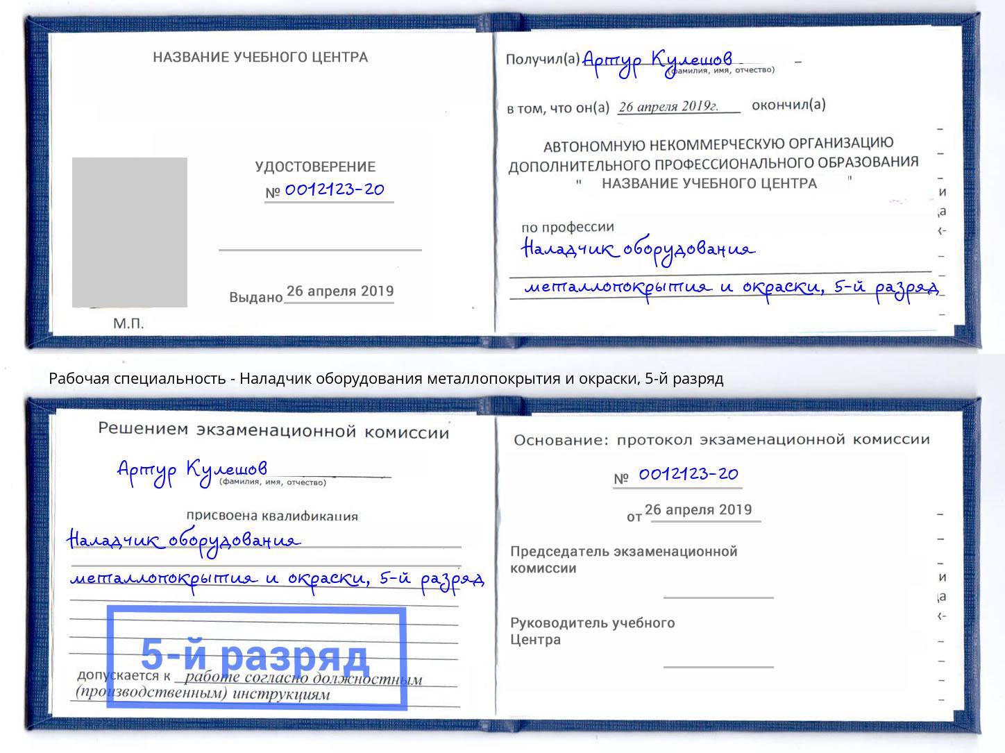 корочка 5-й разряд Наладчик оборудования металлопокрытия и окраски Сосновый Бор