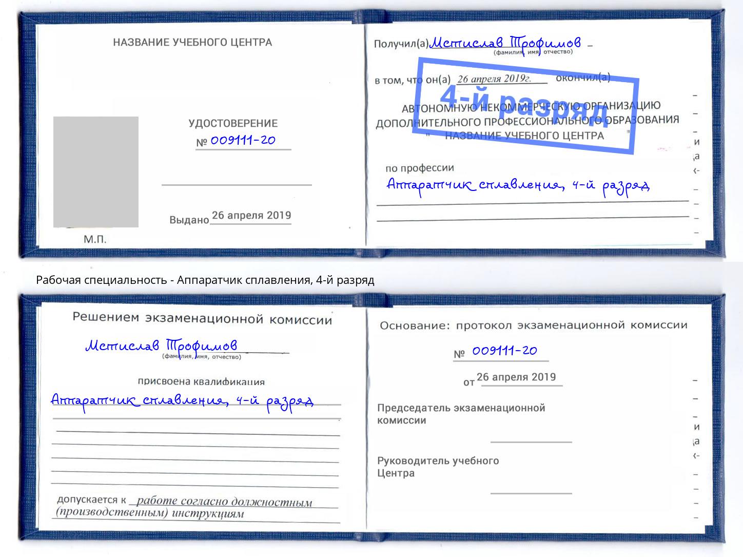 корочка 4-й разряд Аппаратчик сплавления Сосновый Бор
