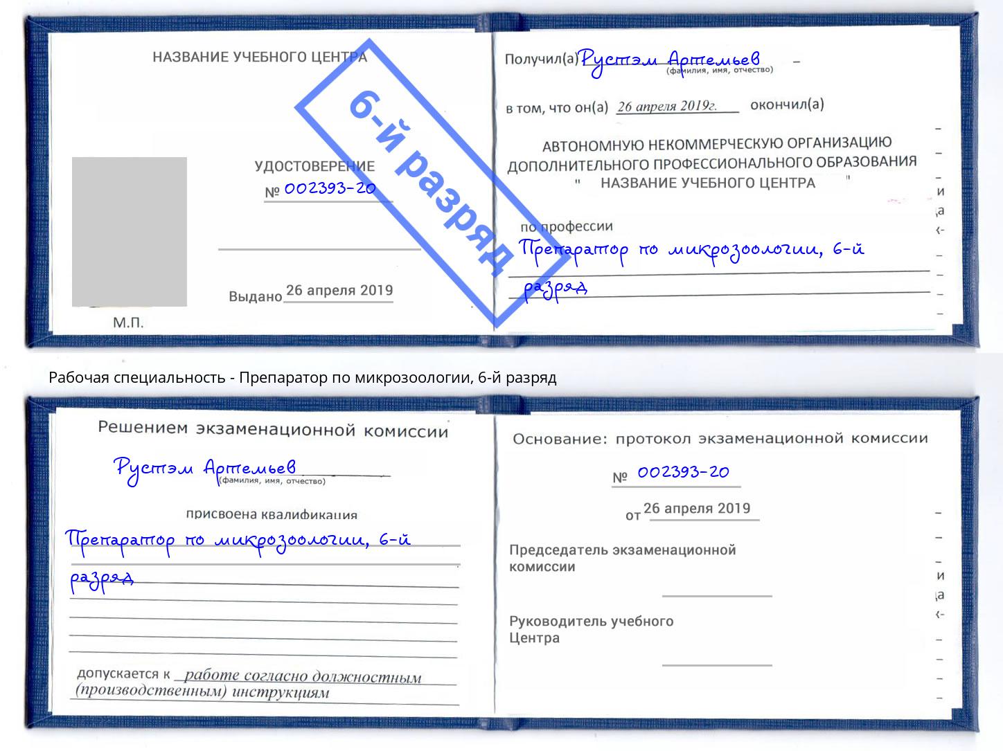 корочка 6-й разряд Препаратор по микрозоологии Сосновый Бор