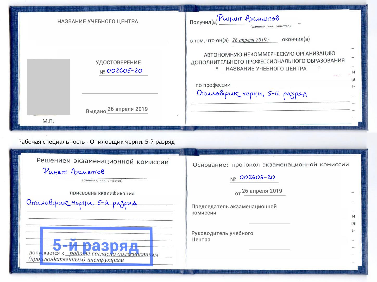 корочка 5-й разряд Опиловщик черни Сосновый Бор