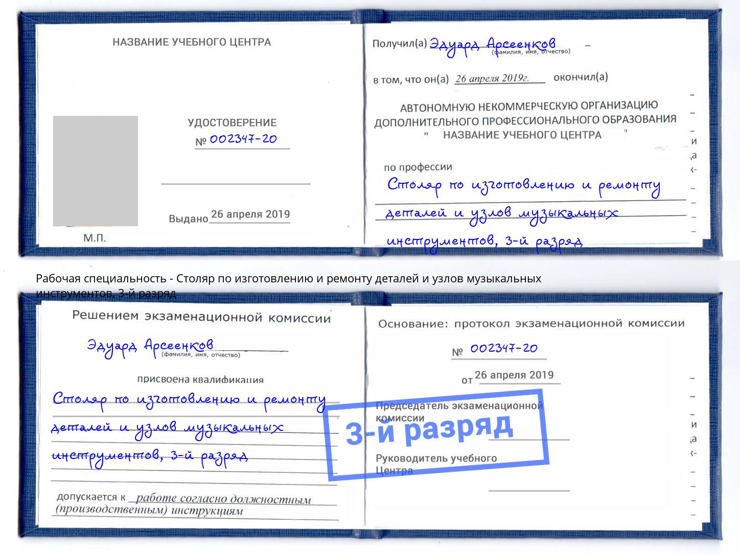 корочка 3-й разряд Столяр по изготовлению и ремонту деталей и узлов музыкальных инструментов Сосновый Бор