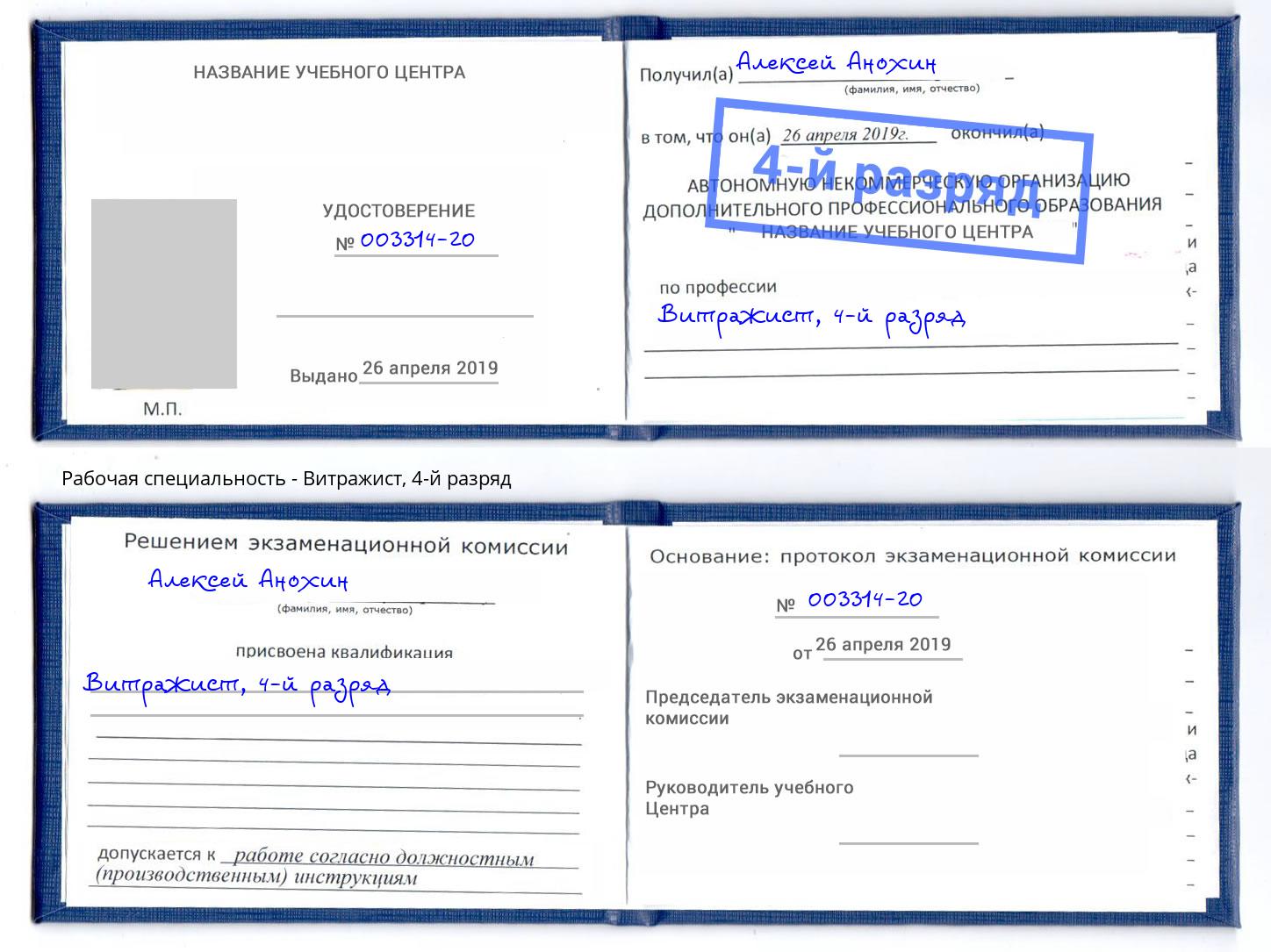 корочка 4-й разряд Витражист Сосновый Бор