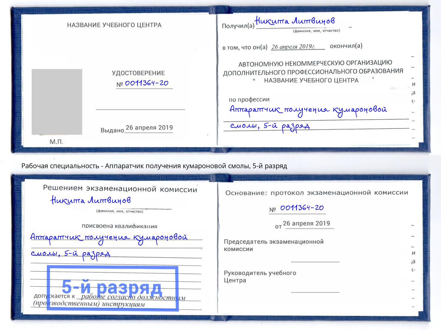 корочка 5-й разряд Аппаратчик получения кумароновой смолы Сосновый Бор