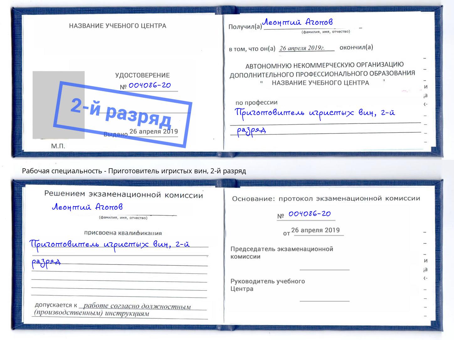 корочка 2-й разряд Приготовитель игристых вин Сосновый Бор