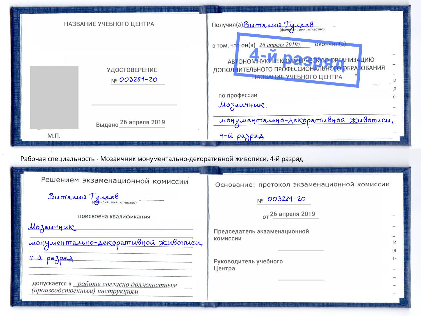 корочка 4-й разряд Мозаичник монументально-декоративной живописи Сосновый Бор