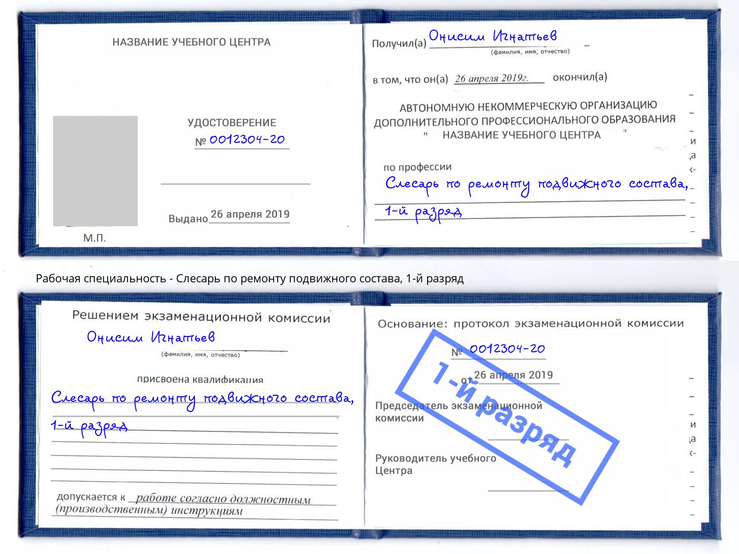 корочка 1-й разряд Слесарь по ремонту подвижного состава Сосновый Бор